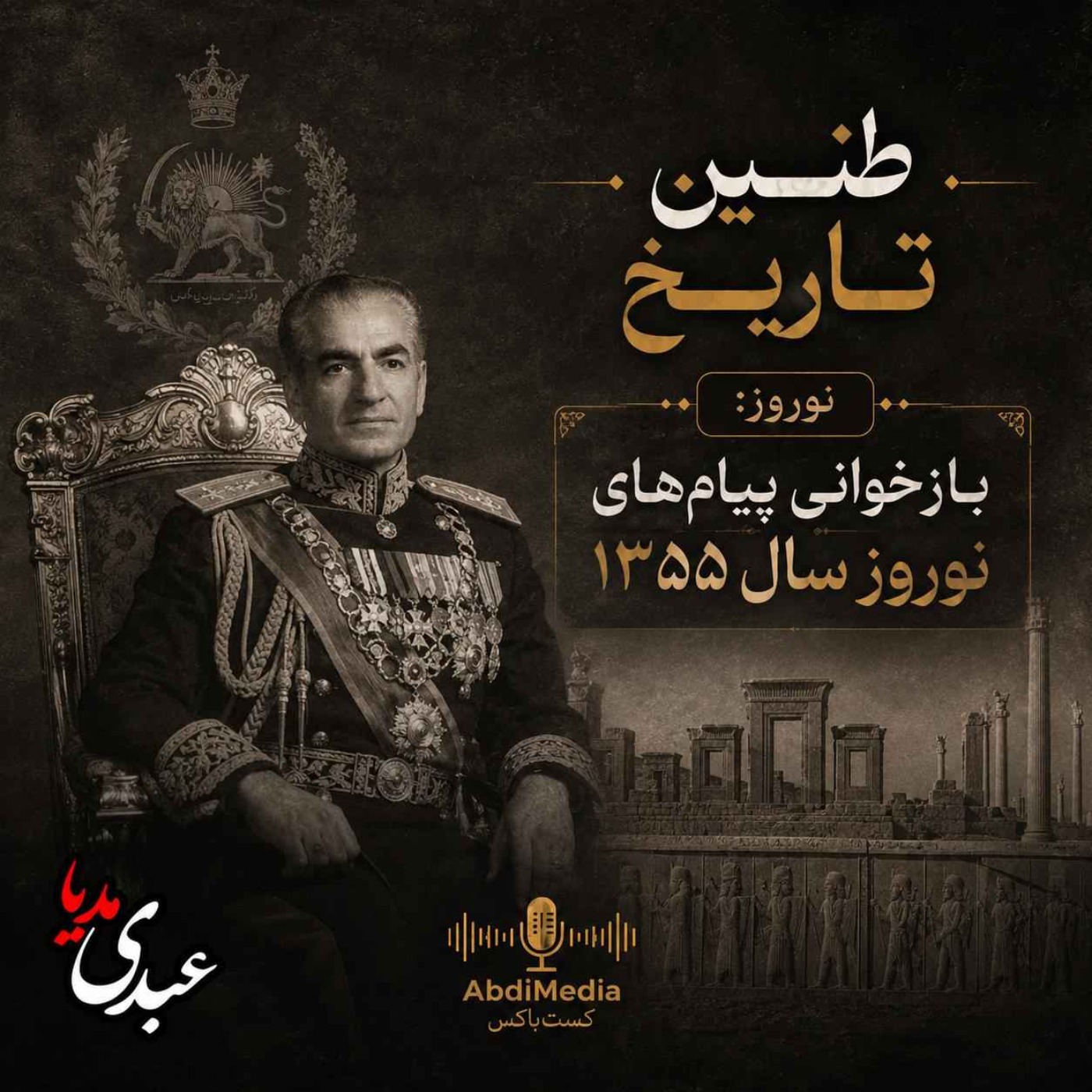 طنین تاریخ | بازخوانی پیامهای نوروز سال ۱۳۵۵