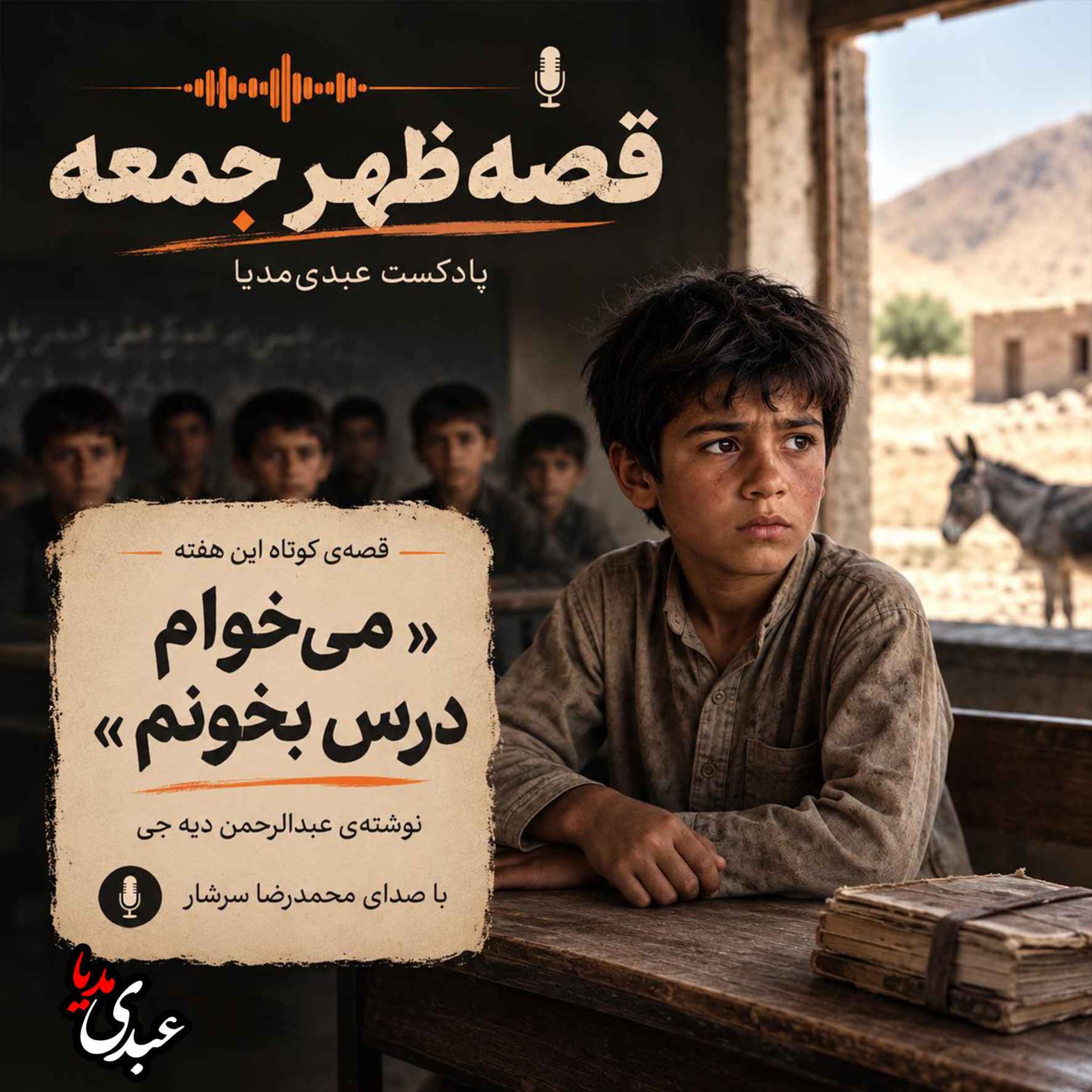 نوستالژیک | قصه ظهرجمعه | میخوام درس بخونم