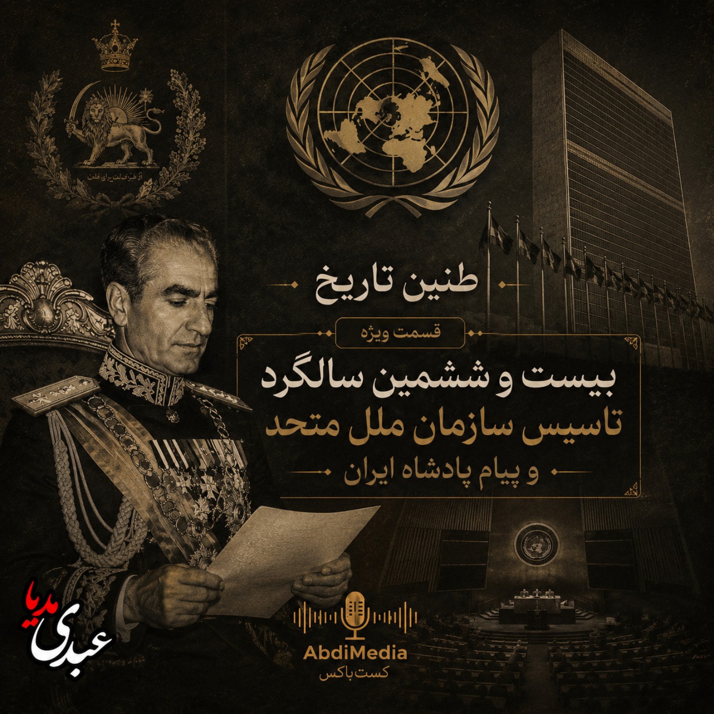 طنین تاریخ | بیست و ششمین سالگرد تاسیس سازمان ملل متحد و پیام پادشاه ایران
