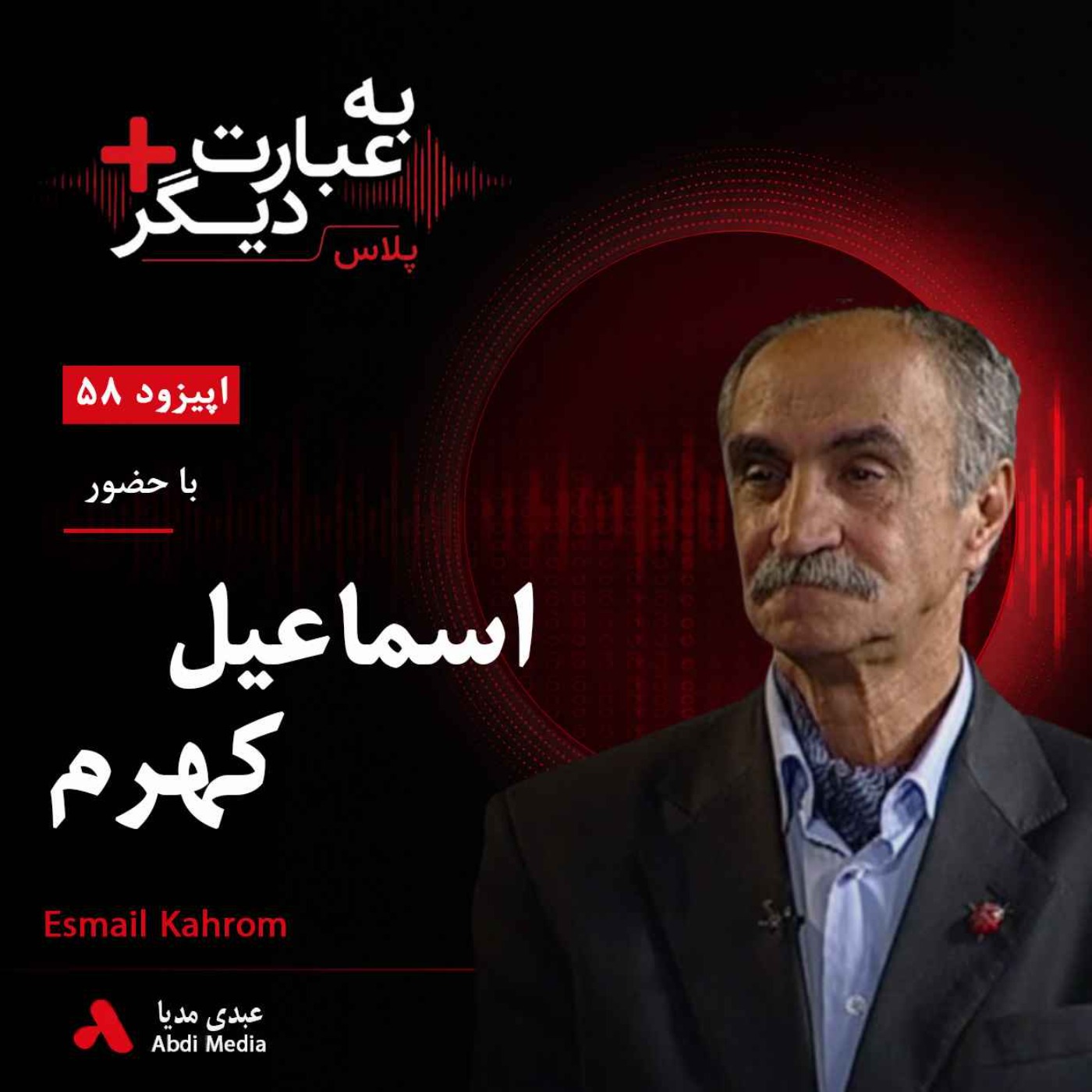 به عبارت دیگر پلاس 58 | ایران با طبیعتش چه کرد؟ روایتی از حیوانات، دماوند و حیاتوحش در خطر | گفتوگو با اسماعیل کهرم