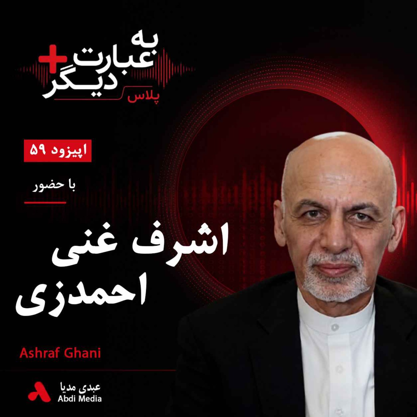 به عبارت دیگر پلاس 59 | اشرف غنی پیش از ریاستجمهوری؛ از شکست انتخاباتی تا رؤیای اصلاح افغانستان | گفتوگو با اشرف غنی احمدزی