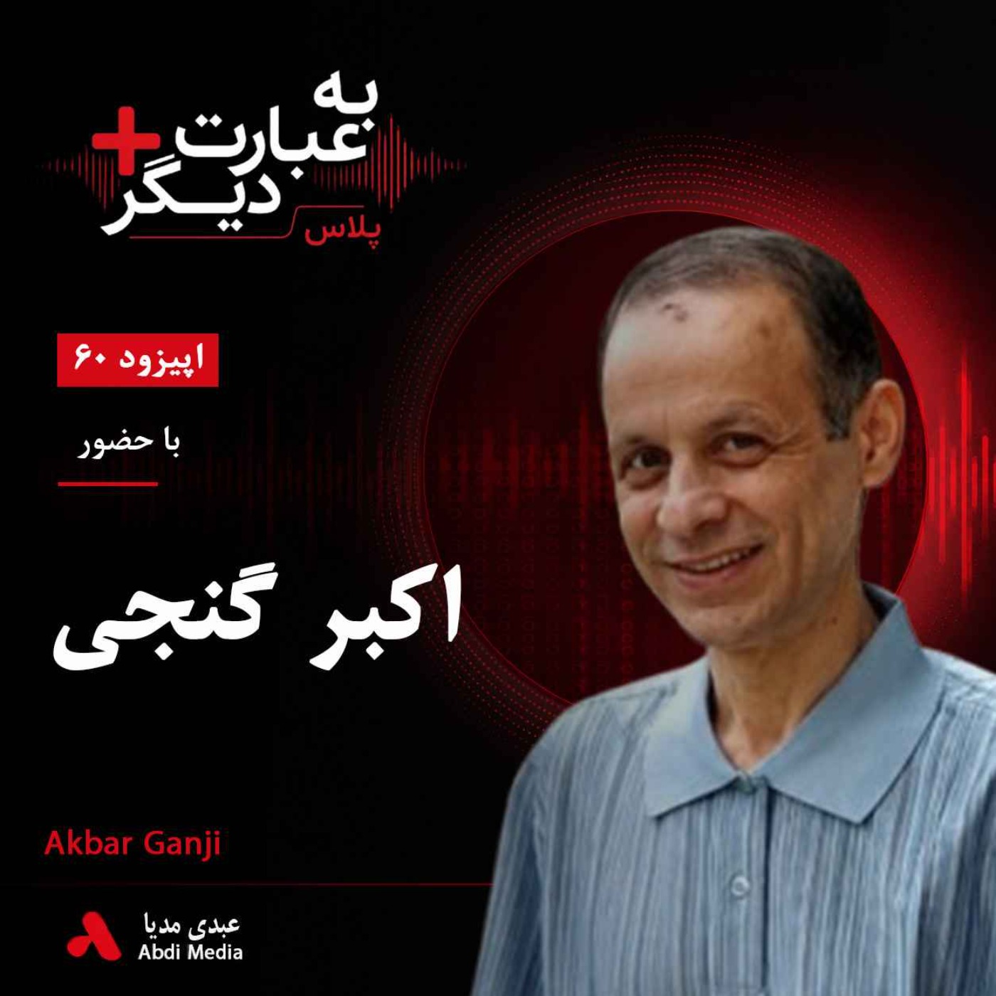 به عبارت دیگر پلاس 60 | اکبر گنجی و «کودتای خزنده»؛ پشت پرده اختلافات درون سپاه در دهه ۶۰ | گفتوگو با اکبر گنجی