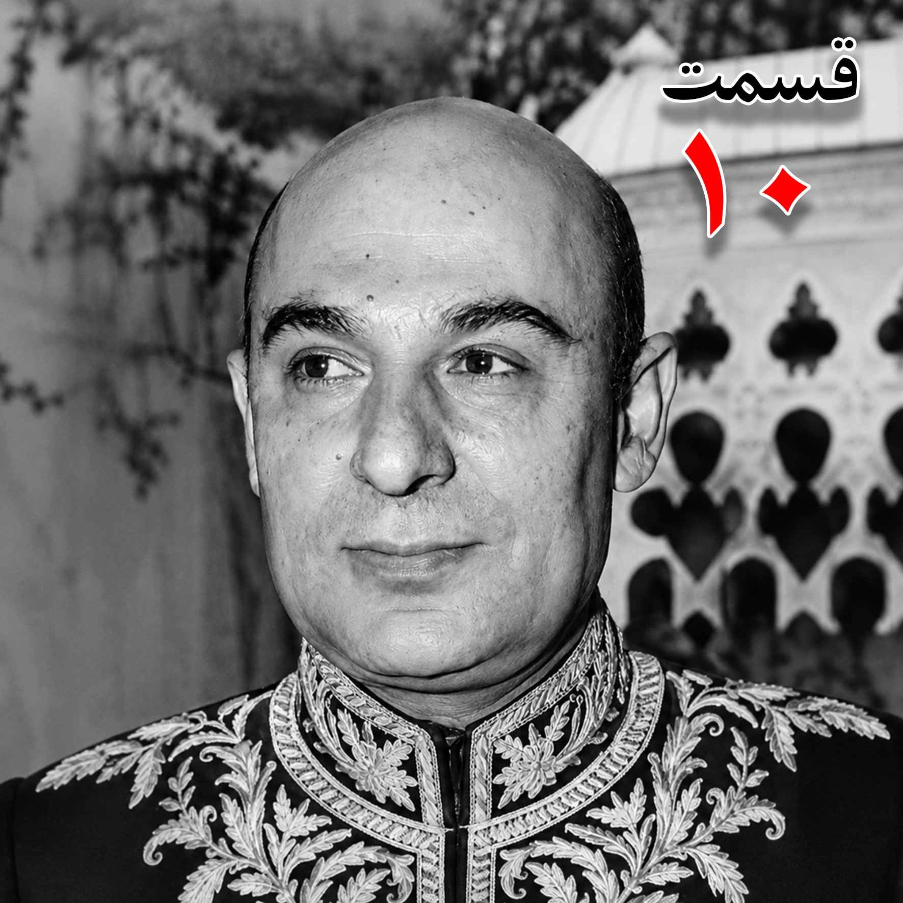 محمد درخشش (۱۲۹۵ - ۱۳۸۴) از مؤسسان جامعه معلمان ، نماینده مجلس شورای ملی در دوره هجدهم، وزیر فرهنگ در کابینه امینی (۱۳۴۰ - ۱۳۴۱) به کوشش حبیب لاجوردی _ قسمت دهم