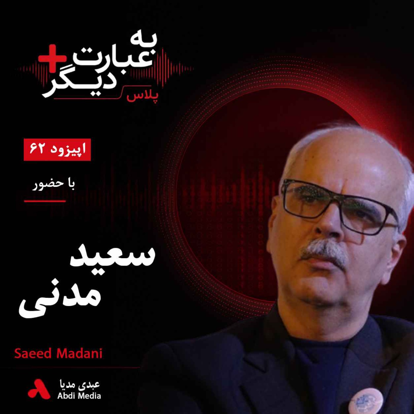 به عبارت دیگر پلاس 62 | اصلاح ساختاری؛ راه نجات یا یک توهم سیاسی؟ | گفتوگو با سعید مدنی | بخش دوم