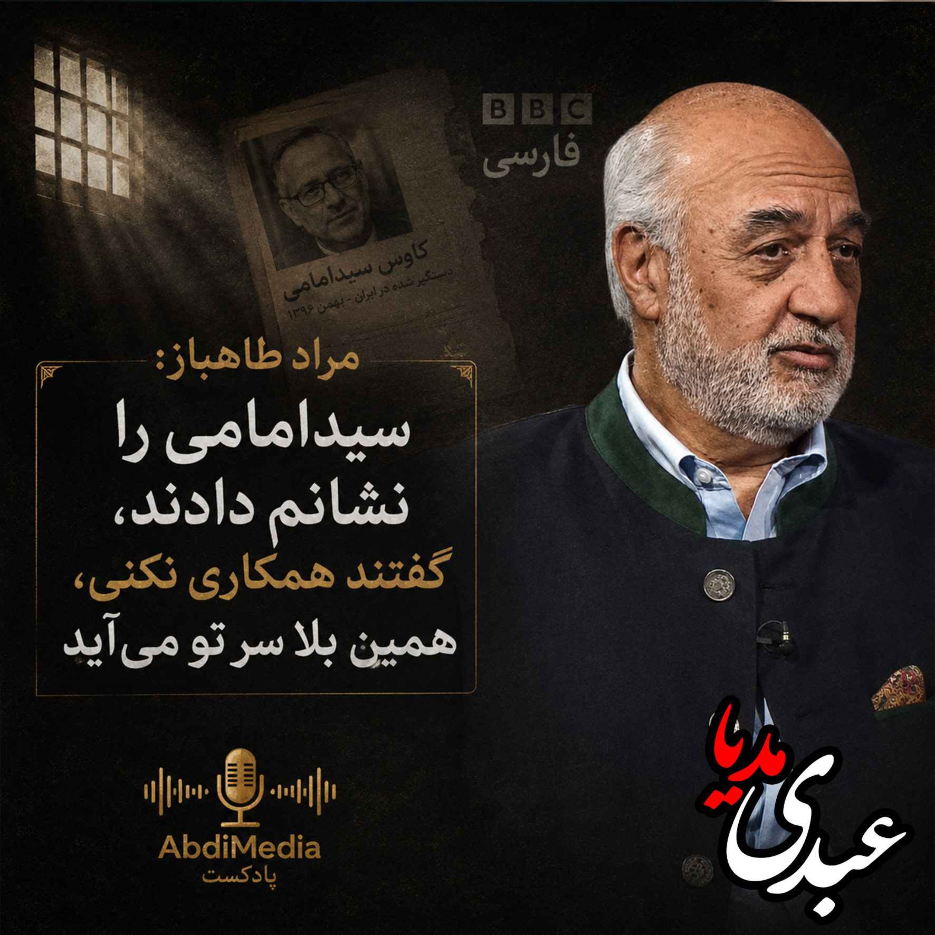 مراد طاهباز: سیدامامی را نشانم دادند، گفتند همکاری نکنی، همین بلا سر تو می‌آید. episode artwork