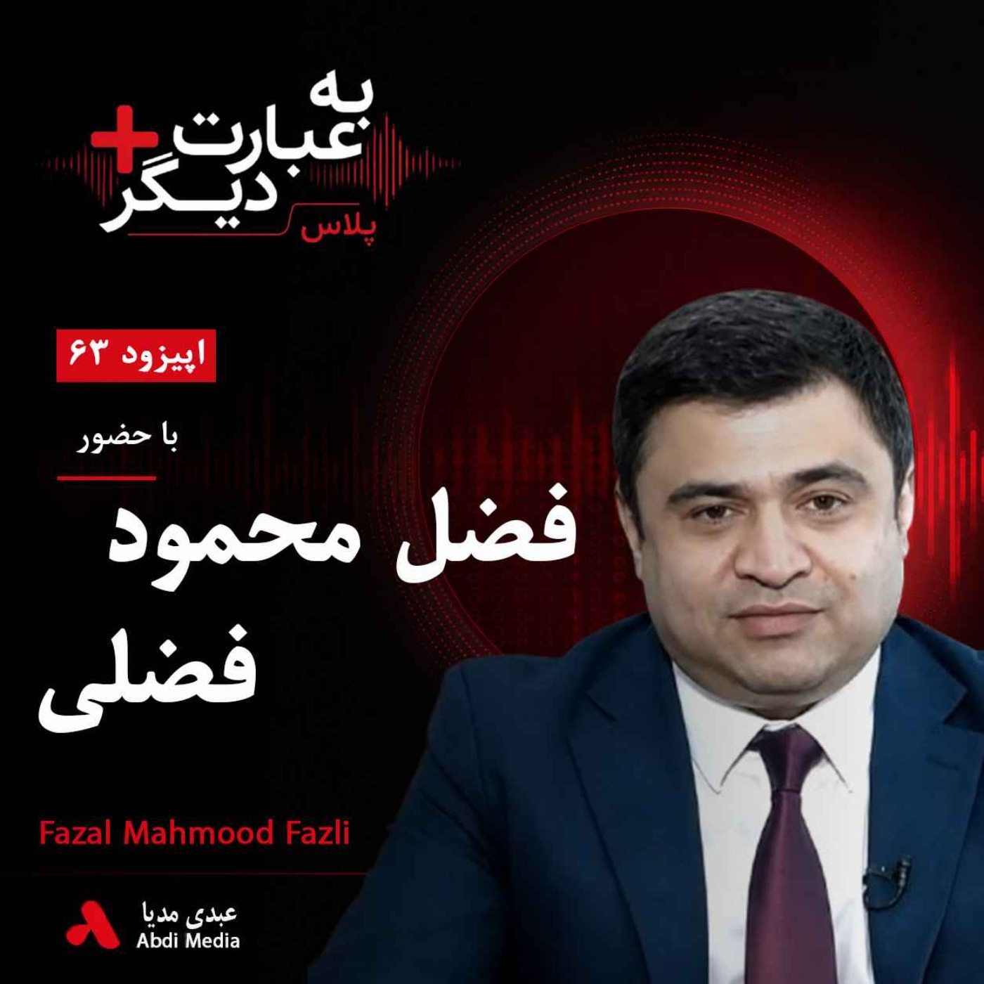 به عبارت دیگر پلاس 63 | فضل محمود فضلی؛ مرد قدرتمند پشت پرده دولت اشرف غنی؟ | گفت‌وگو با فضل محمود فضلی episode artwork