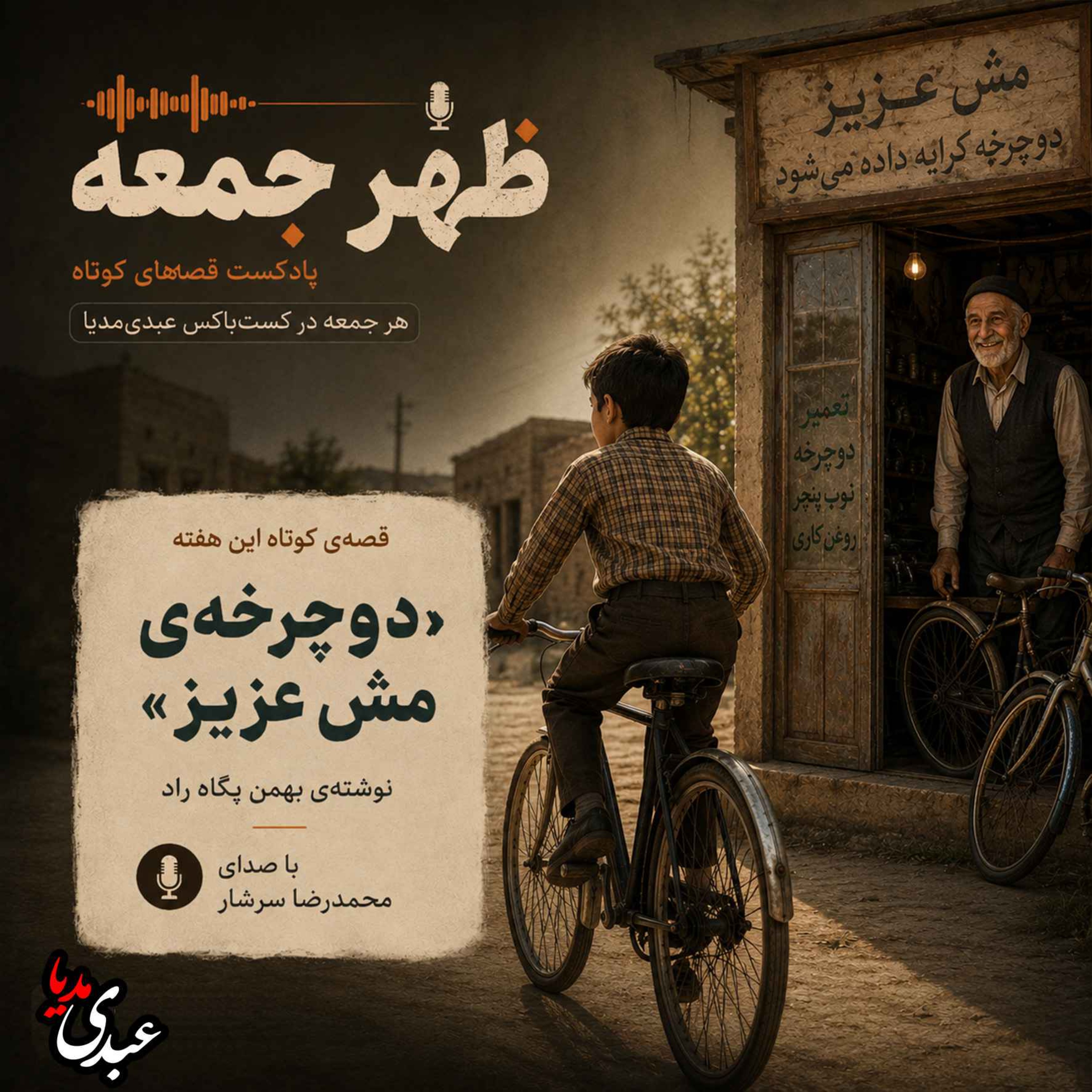 نوستالژیک | قصه ظهرجمعه | دوچرخهی مش عزیز