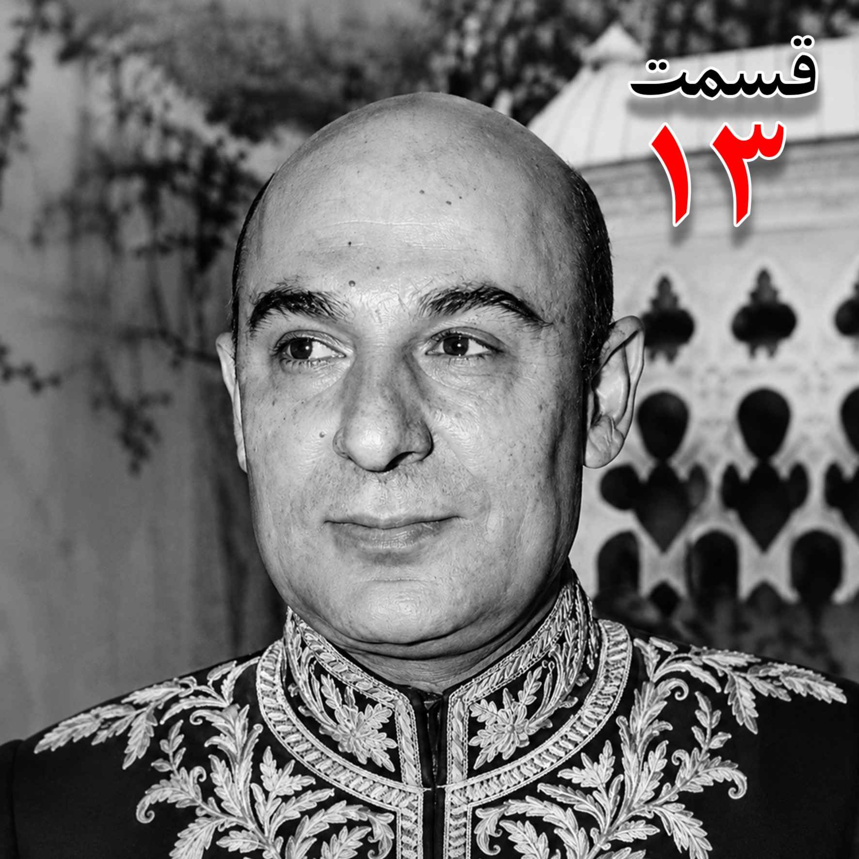 محمد درخشش (۱۲۹۵ - ۱۳۸۴) از مؤسسان جامعه معلمان ، نماینده مجلس شورای ملی در دوره هجدهم، وزیر فرهنگ در کابینه امینی (۱۳۴۰ - ۱۳۴۱) به کوشش حبیب لاجوردی _ قسمت سیزدهم