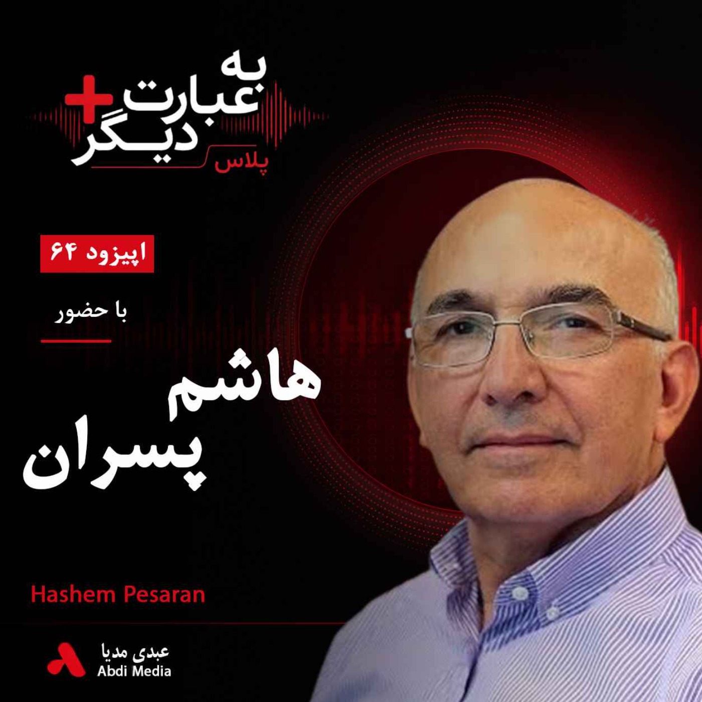 به عبارت دیگر پلاس 64 | چرا اقتصاد ایران به اینجا رسیده است؟ | گفت‌وگو با هاشم پسران episode artwork