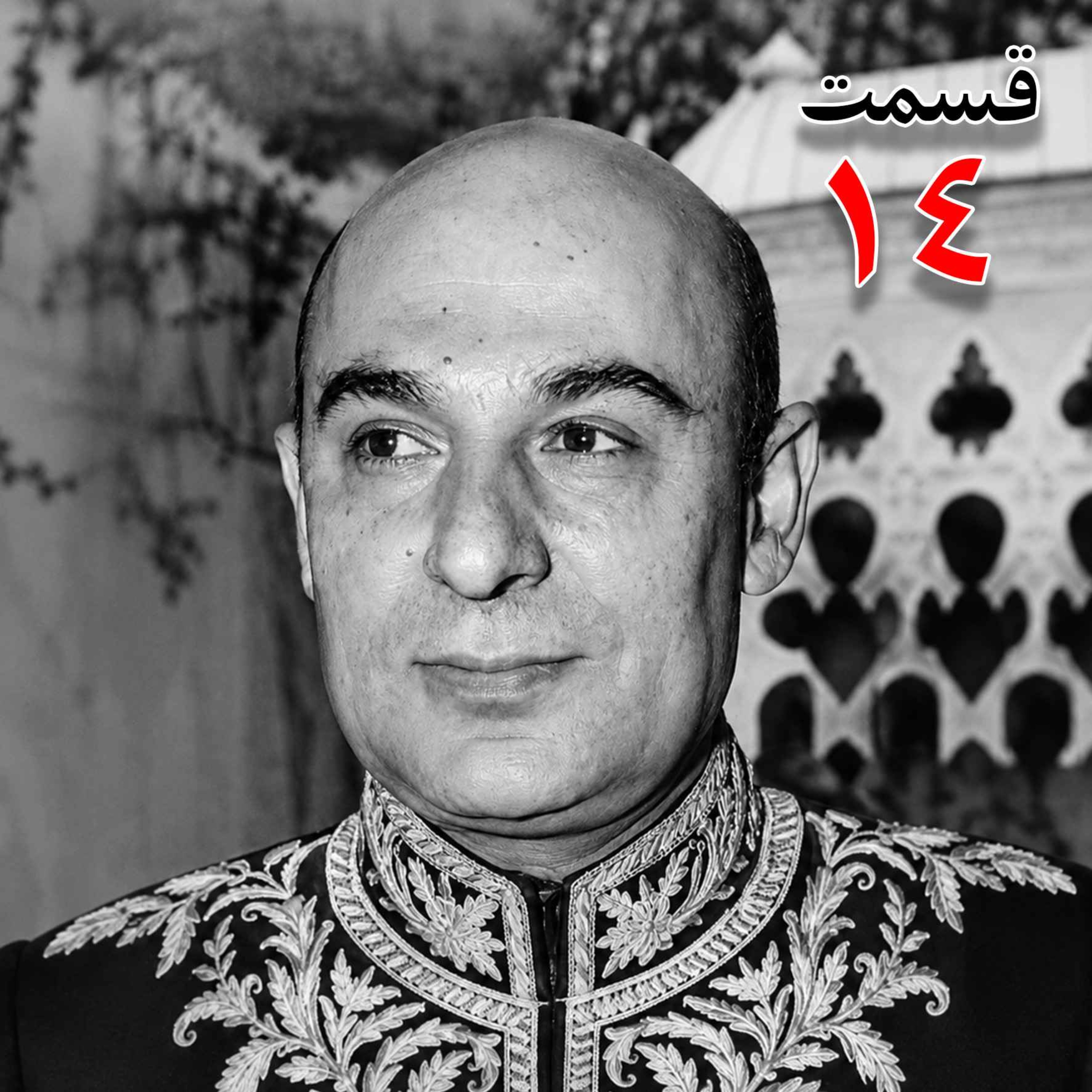 محمد درخشش (۱۲۹۵ - ۱۳۸۴) از مؤسسان جامعه معلمان ، نماینده مجلس شورای ملی در دوره هجدهم، وزیر فرهنگ در کابینه امینی (۱۳۴۰ - ۱۳۴۱) به کوشش حبیب لاجوردی _ قسمت چهاردهم