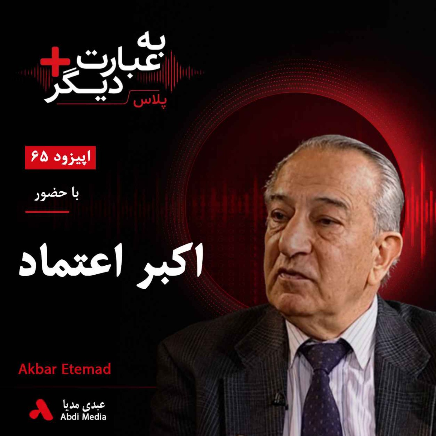 به عبارت دیگر پلاس 65 | چرا ایران باید انرژی هسته‌ای داشته باشد؟ | گفت‌وگو با اکبر اعتماد episode artwork