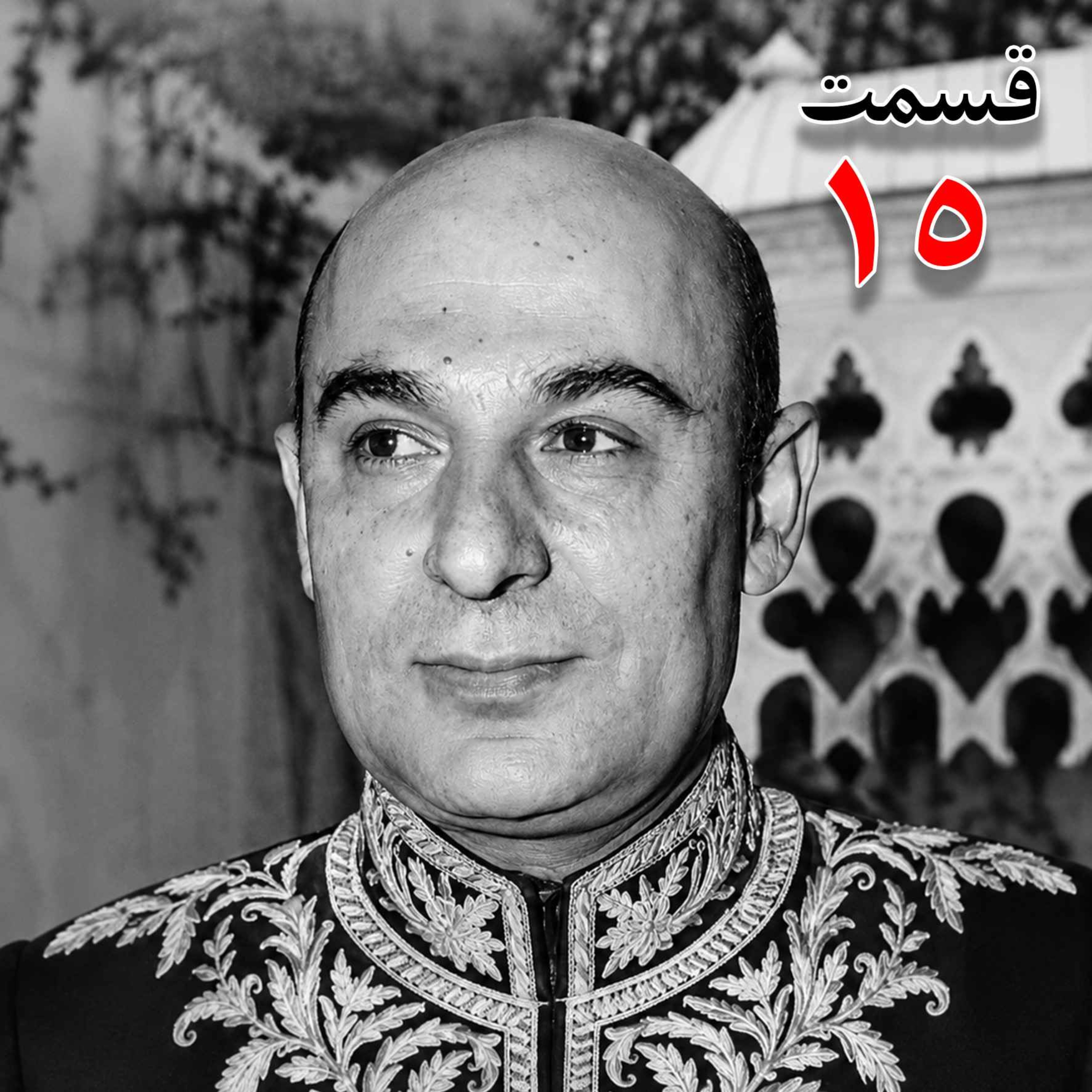 محمد درخشش (۱۲۹۵ - ۱۳۸۴) از مؤسسان جامعه معلمان ، نماینده مجلس شورای ملی در دوره هجدهم، وزیر فرهنگ در کابینه امینی (۱۳۴۰ - ۱۳۴۱) به کوشش حبیب لاجوردی _ قسمت پانزدهم