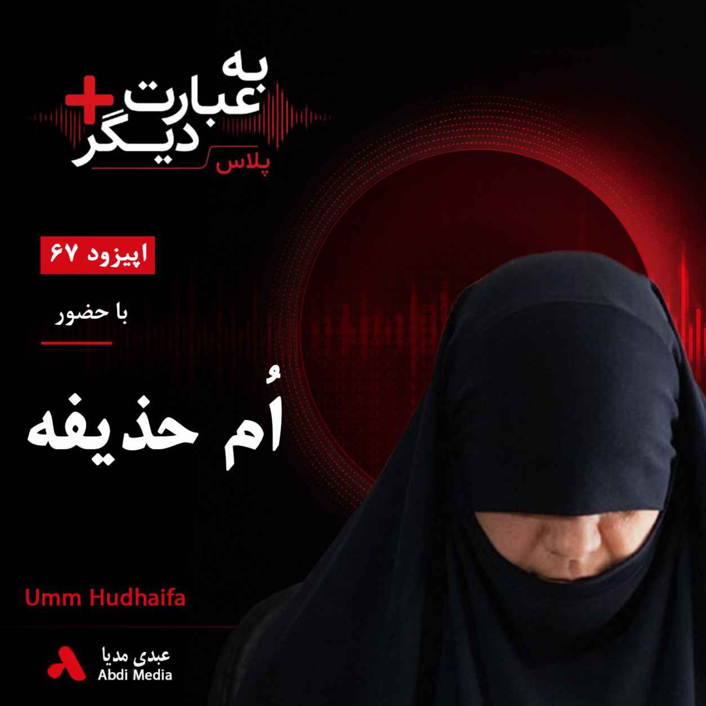 به عبارت دیگر پلاس 67 | زندگی در کنار ابوبکر بغدادی و پشت پرده داعش | گفتوگو با اُم حذیفه