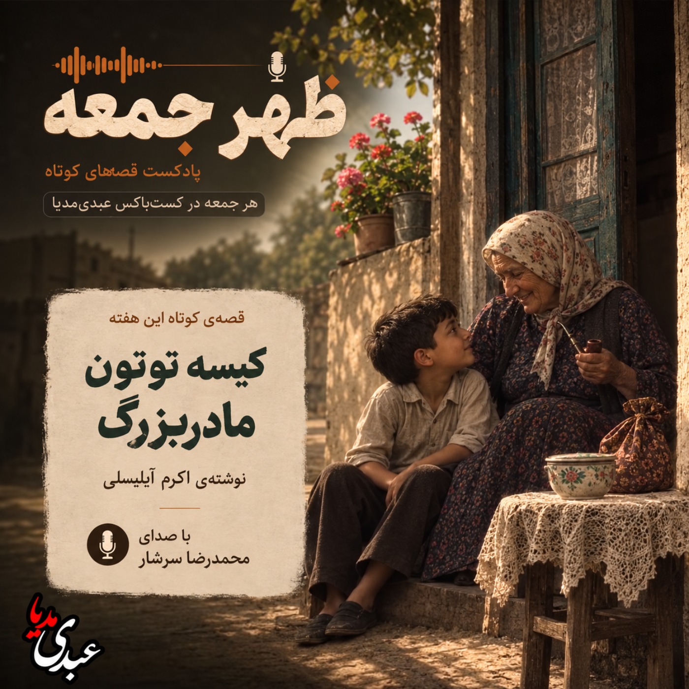 نوستالژیک | قصه ظهرجمعه | کیسه توتون مادربزرگ