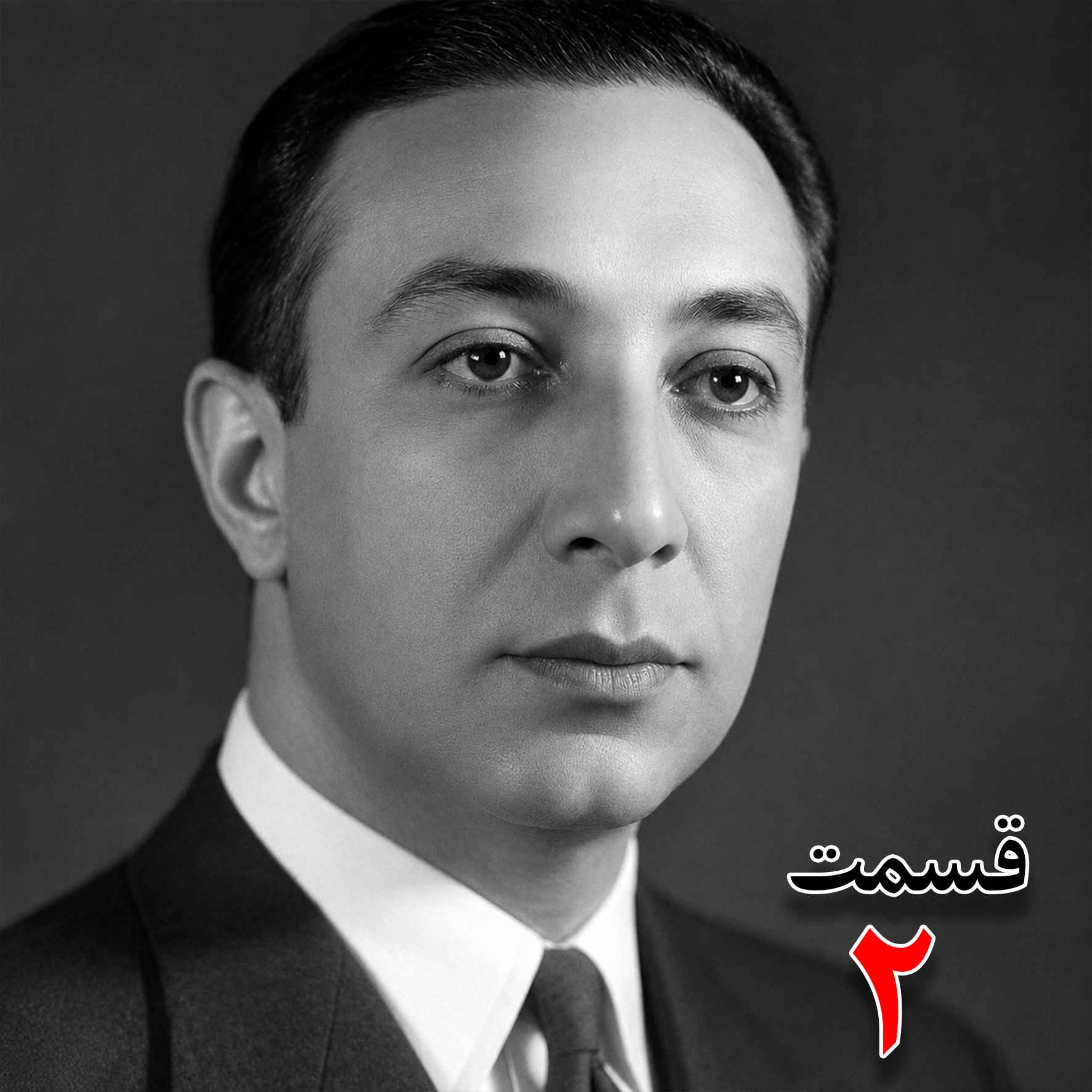 محمدرضا فخرالدین آشتیانی (آشتیانیزاده) (۱۲۸۵-۱۳۷۷)، نماینده دوره پانزدهم و شانزدهم مجلس شورای ملی، عضو مجلس موسسان دوم، عضو حزب دموکرات به کوشش حبیب لاجوردی _ قسمت دوم