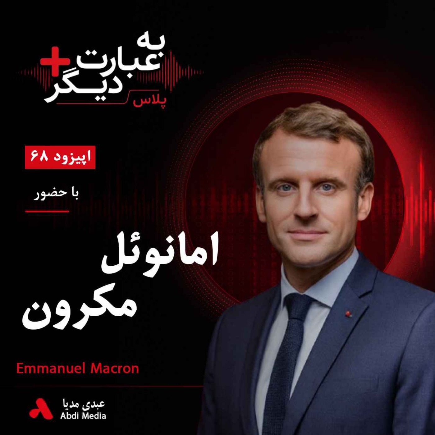 به عبارت دیگر پلاس 68 | آیا اروپا میتواند بدون آمریکا از اوکراین حمایت کند؟ | گفتوگو با امانوئل مکرون