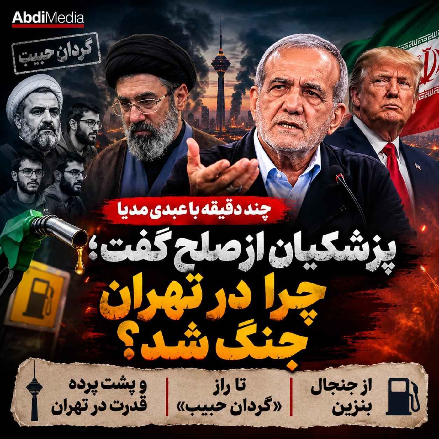 پزشکیان از صلح گفت؛ چرا در تهران جنگ شد؟ از بنزین تا راز «گردان حبیب» | چند دقیقه با عبدی مدیا
