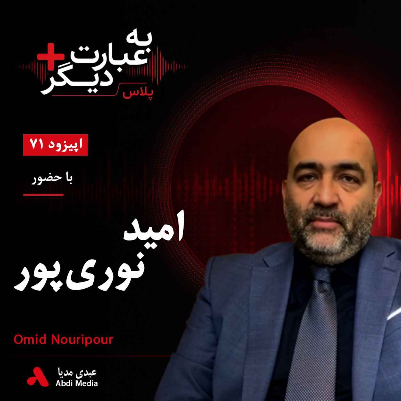 به عبارت دیگر پلاس 71| اروپا در برابر اعتراضات ایران چه می‌کند؟ | گفت‌وگو با امید نوری‌پور episode artwork