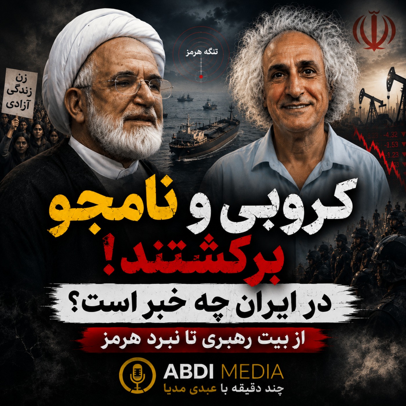 کروبی و نامجو برگشتند؛ در ایران چه خبر است؟ از بیت رهبری تا نبرد هرمز | چند دقیقه با عبدی مدیا