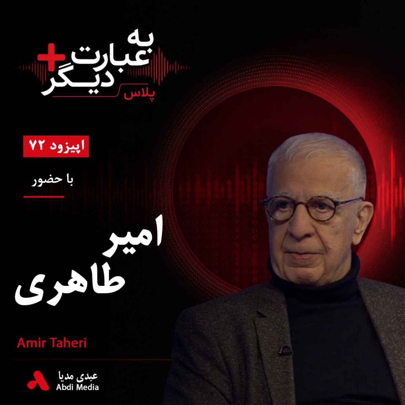 به عبارت دیگر پلاس 72 | روزنامه‌نگاری در ایران چه تغییری کرده است؟ | گفت‌وگو با امیر طاهری episode artwork