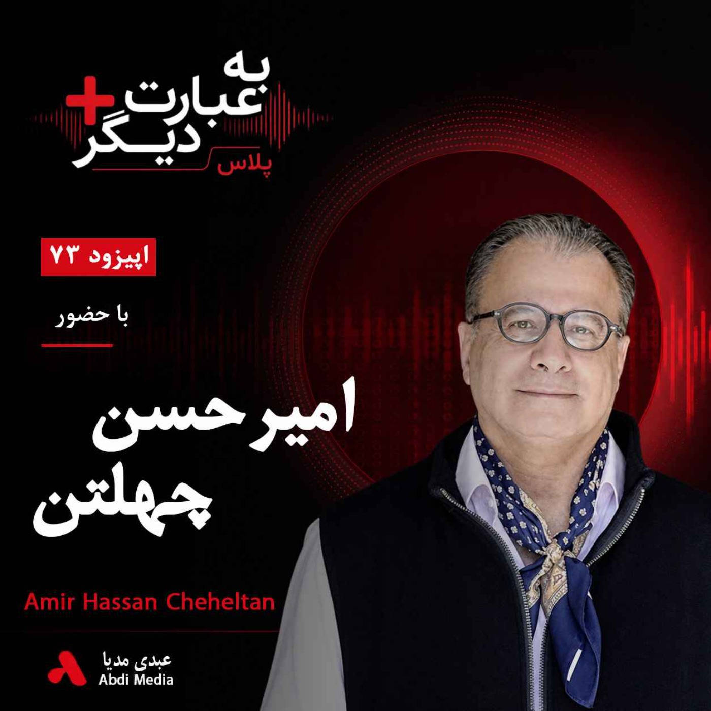 به عبارت دیگر پلاس 73 | آبستن حوادث است؟ | گفت‌وگو با امیرحسن چهلتن episode artwork
