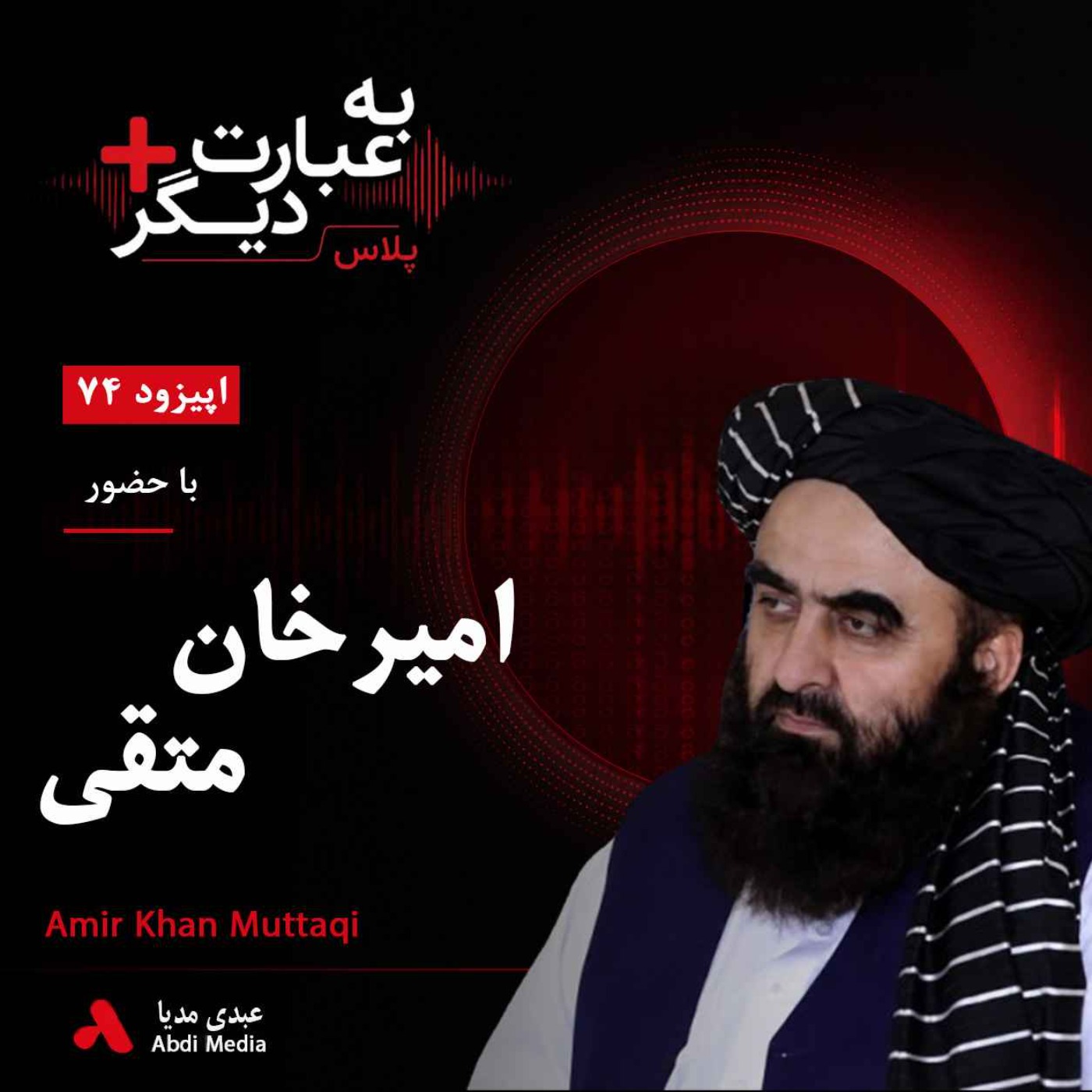 به عبارت دیگر پلاس 74 | چرا طالبان هنوز به رسمیت شناخته نشده است؟ | گفت‌وگو با امیرخان متقی