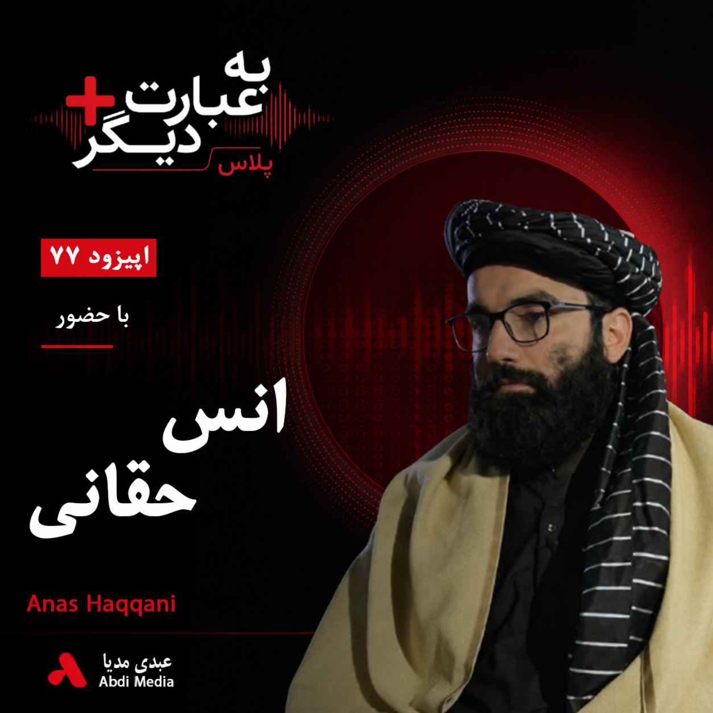 به عبارت دیگر پلاس 77 | طالبان برای آینده افغانستان چه برنامه‌ای دارد؟| گفت‌وگو با انس حقانی episode artwork