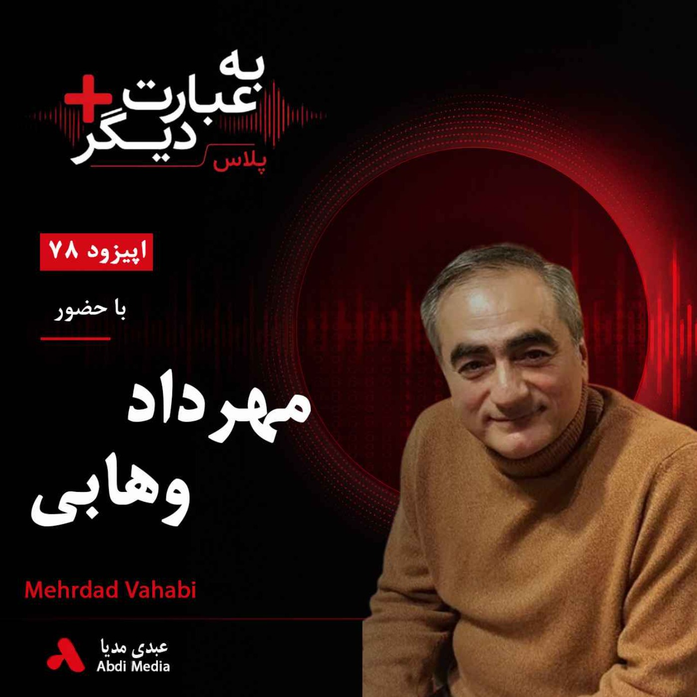 به عبارت دیگر پلاس 78| انفال چگونه اقتصاد ایران را شکل داده است؟ | گفت‌وگو با مهرداد وهابی episode artwork