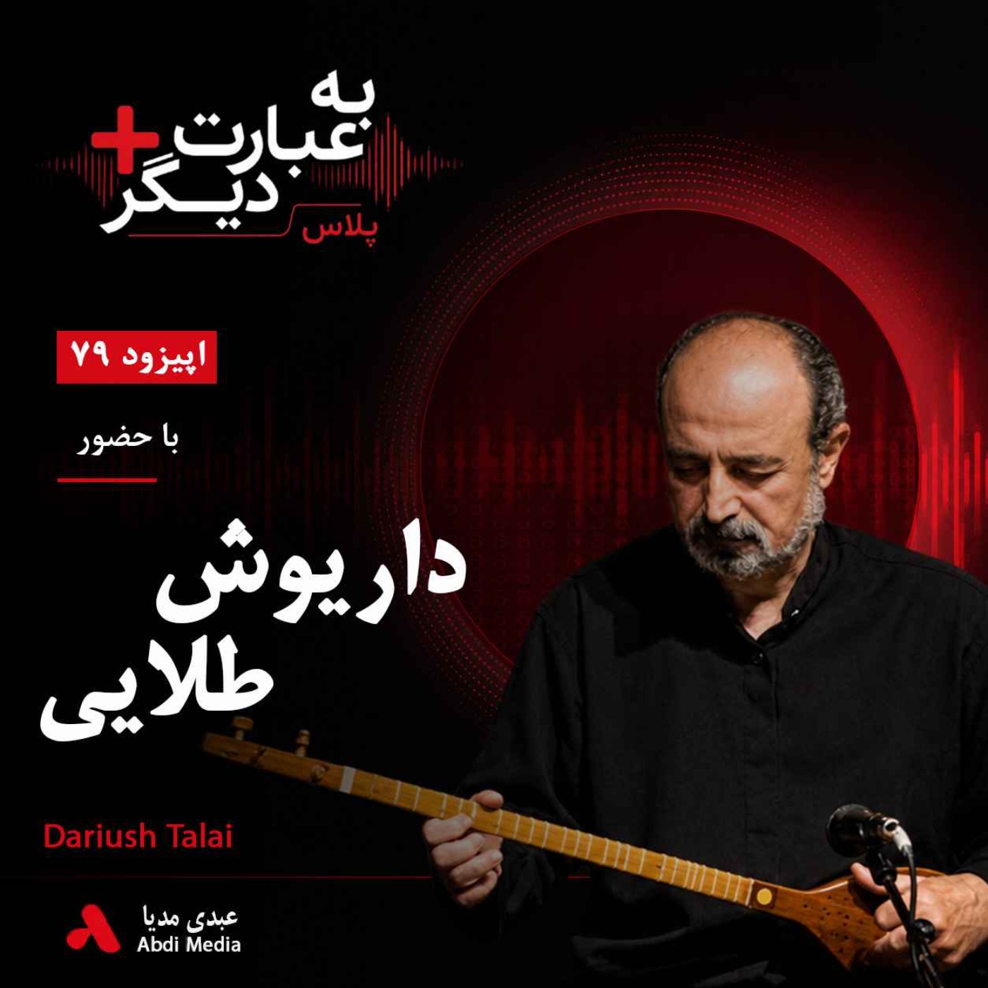 به عبارت دیگر پلاس 79 | موسیقی ایرانی در جست‌وجوی هویت خود | گفت‌وگو با داریوش طلایی episode artwork