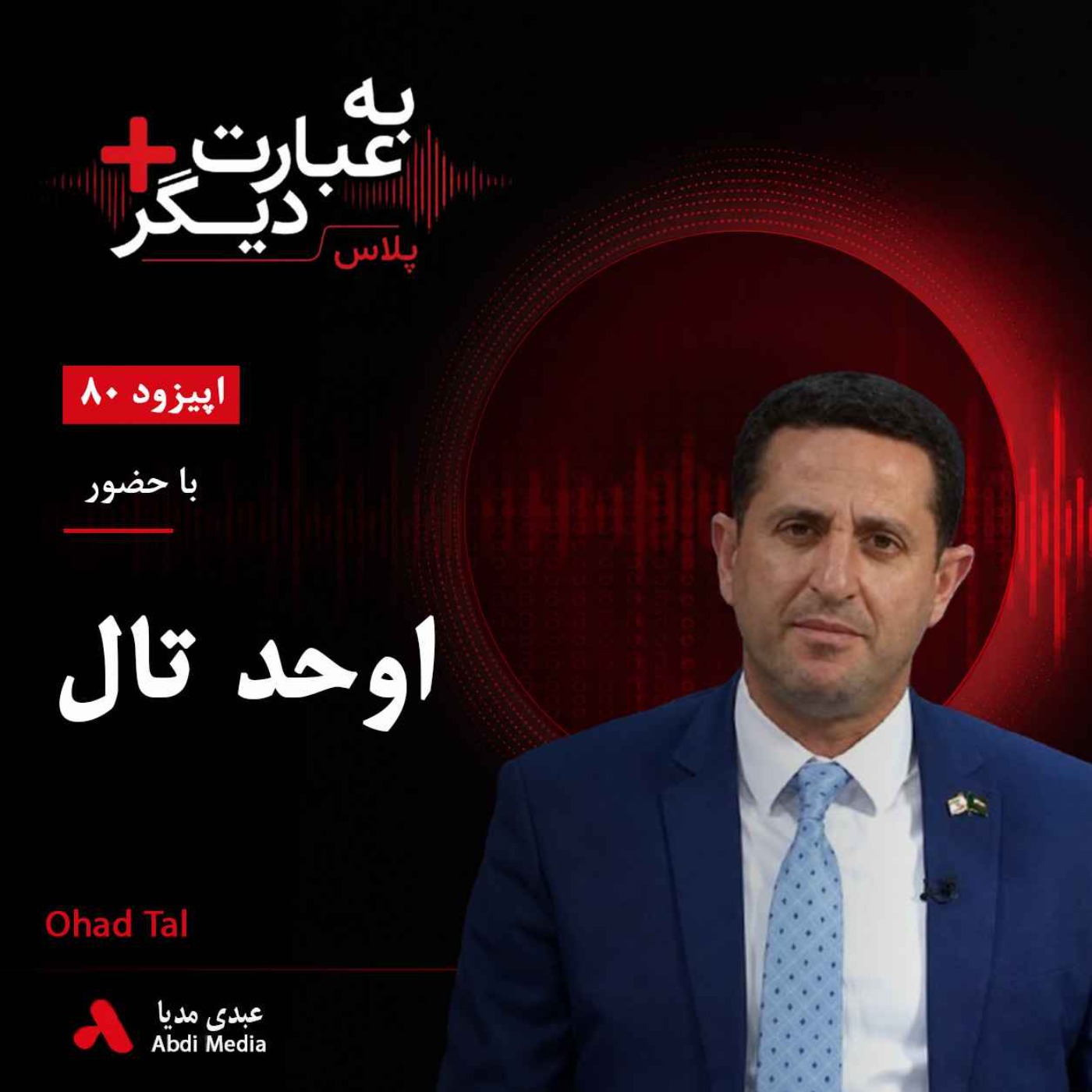 به عبارت دیگر پلاس 80 | اسرائیل تا کجا حاضر است برای پیروزی در جنگ پیش برود؟ | گفت‌وگو با اوحد تال episode artwork