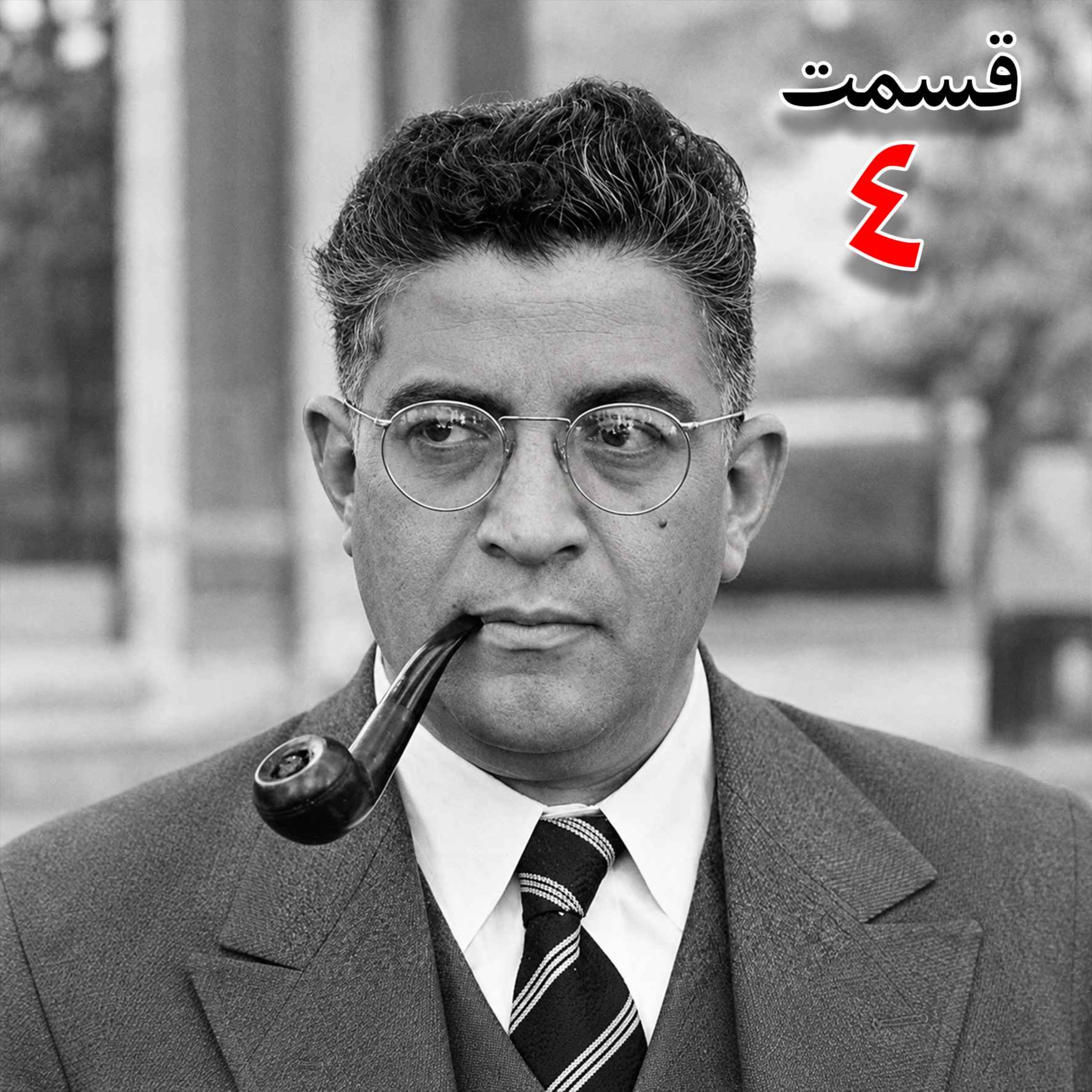 تاریخ شفاهی هاروارد | مظفر بقایی کرمانی | قسمت چهارم