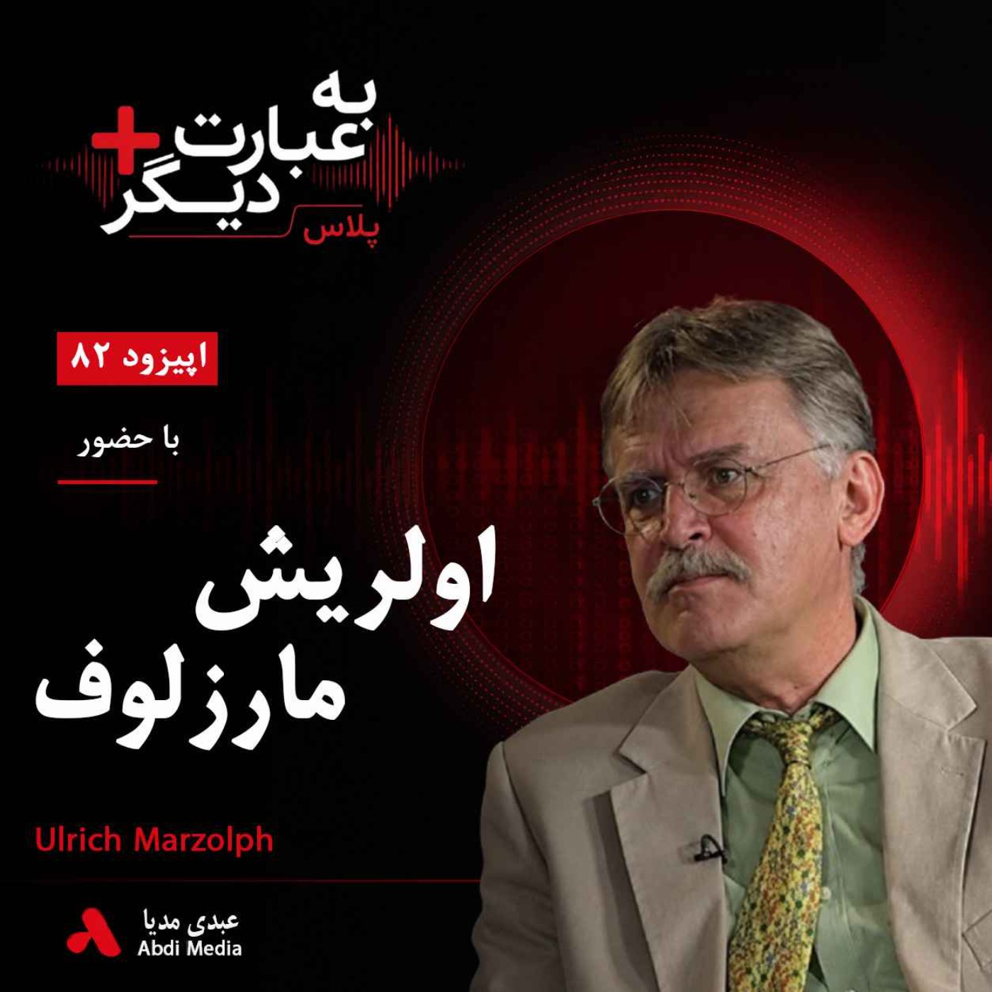 به عبارت دیگر پلاس 82 | افسانه‌های ایران چه چیزی درباره فرهنگ ما می‌گویند؟ | گفت‌وگو با اولریش مارزلوف