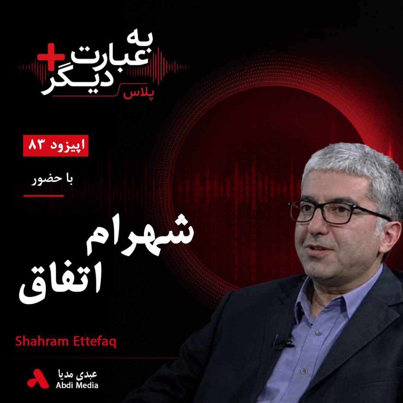 به عبارت دیگر پلاس 83 | چرا ایران با این همه انرژی فقیرتر شد؟ | گفت‌وگو با شهرام اتفاق