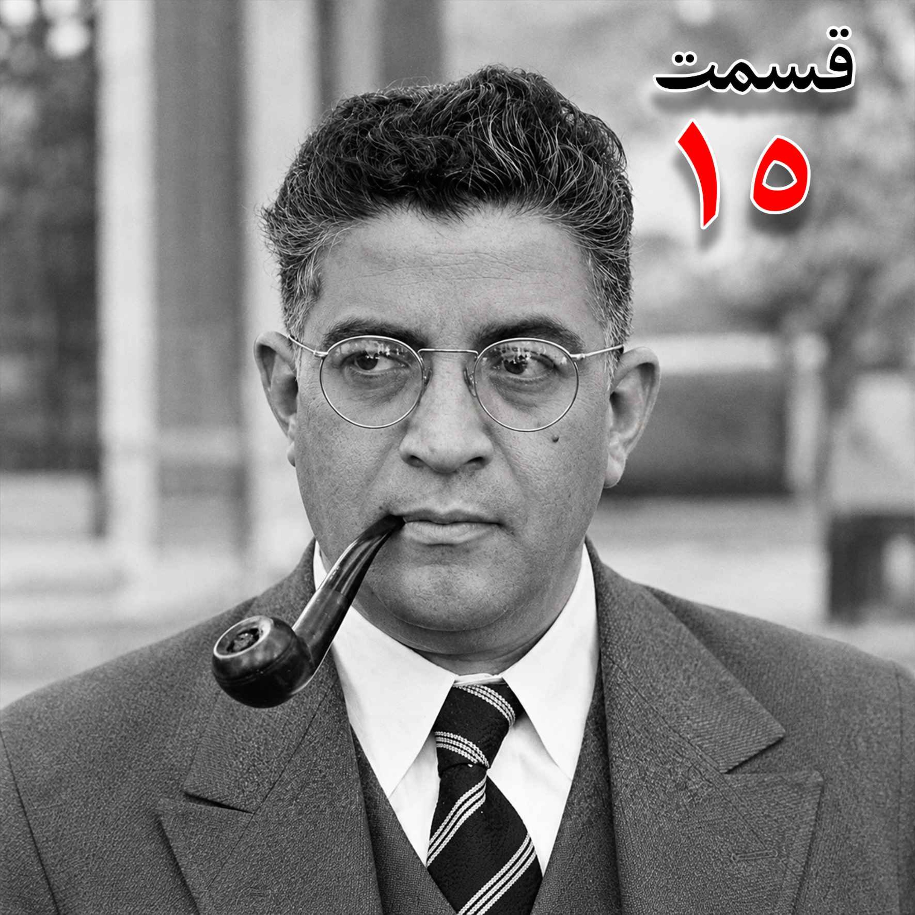 تاریخ شفاهی هاروارد | مظفر بقایی کرمانی | قسمت پانزدهم