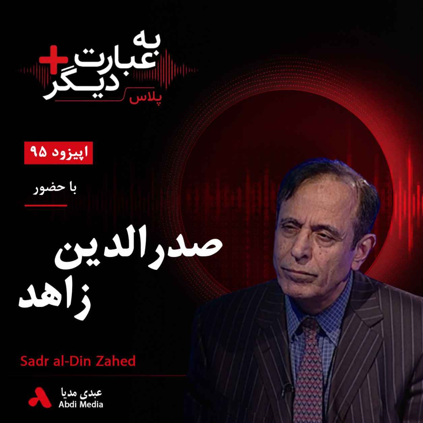 به عبارت دیگر پلاس 95 | از پیتر بروک تا تئاتر تبعید | گفتوگو با صدرالدین زاهد به عبارت دیگر پلاس 95 | از پیتر بروک تا تئاتر تبعید | گفتوگو با صدرالدین زاهد