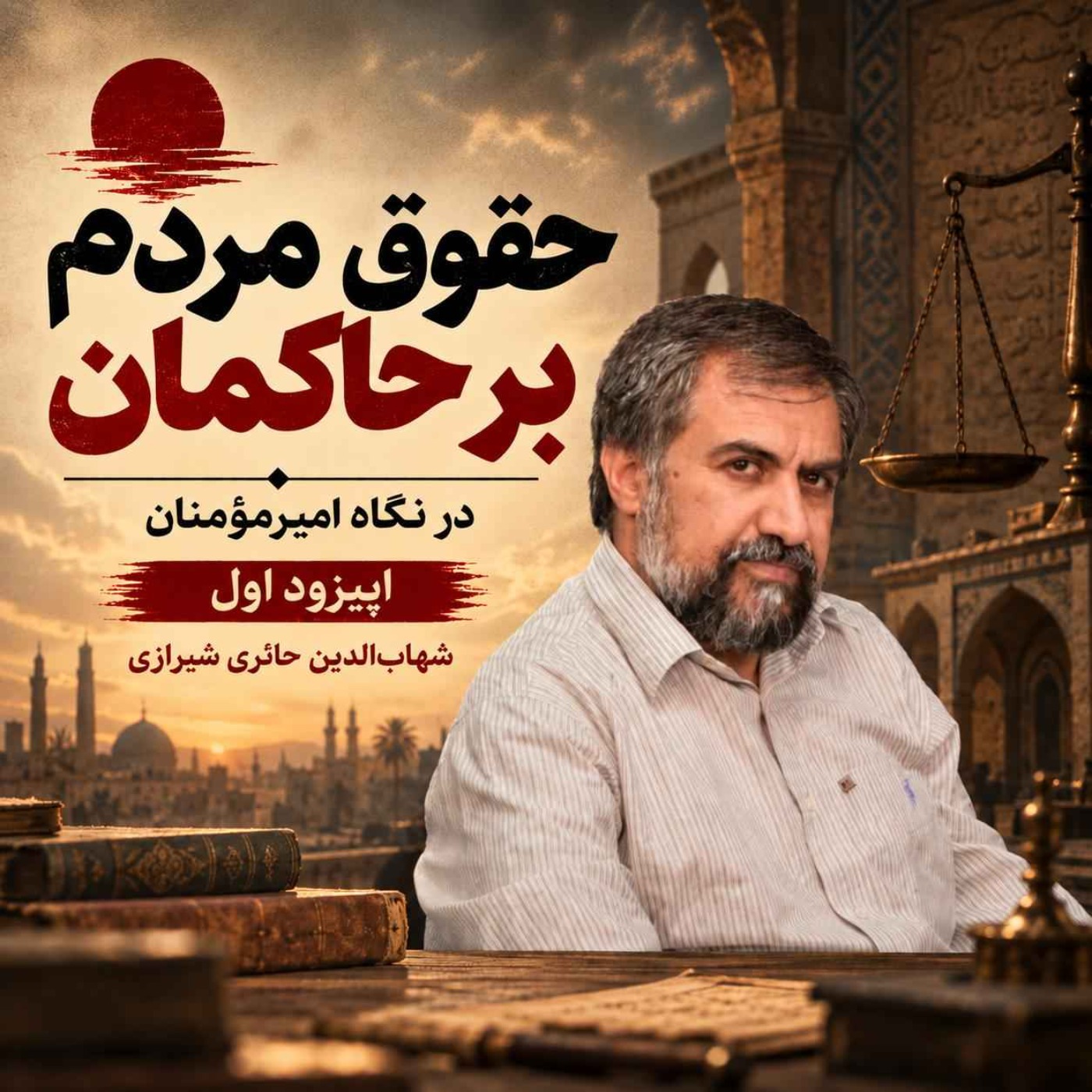 حقوق مردم بر حاکمان در نگاه امیر مومنان درود خدا بر او باد | شهاب‌ الدین شیرازی
