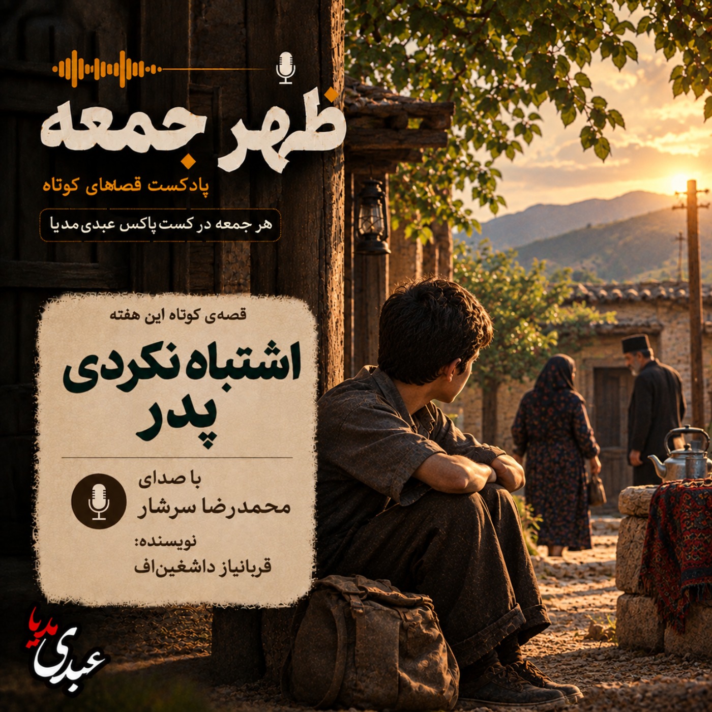 نوستالژیک | قصه ظهرجمعه | اشتباه نکردی پدر