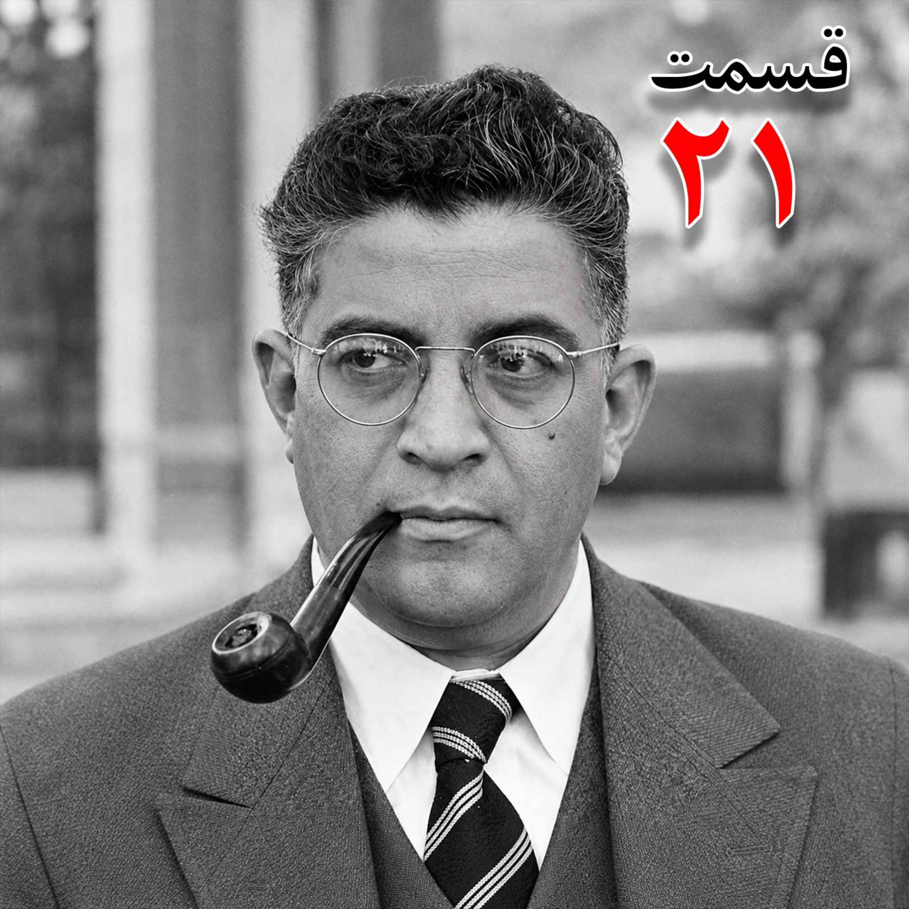 تاریخ شفاهی هاروارد | مظفر بقایی کرمانی | قسمت بیست و یکم