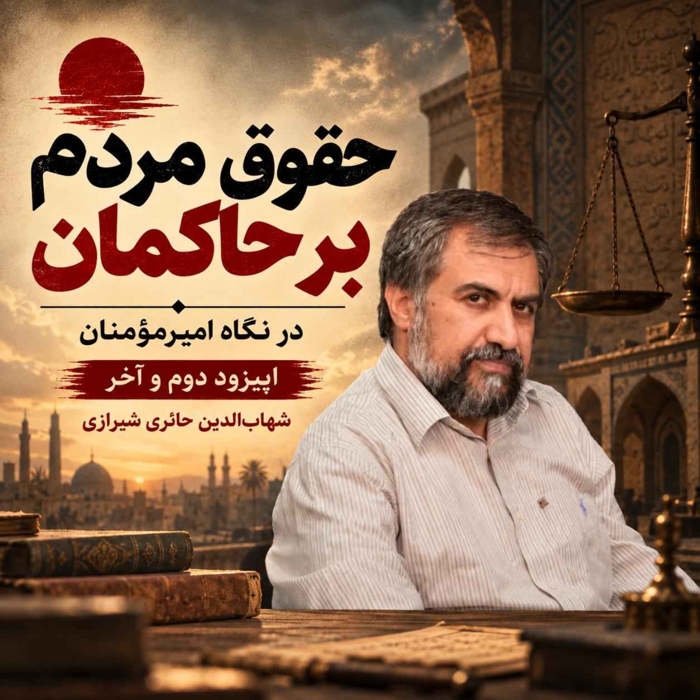 حقوق مردم بر حاکمان در نگاه امیر مومنان درود خدا بر او باد | شهاب‌ الدین شیرازی