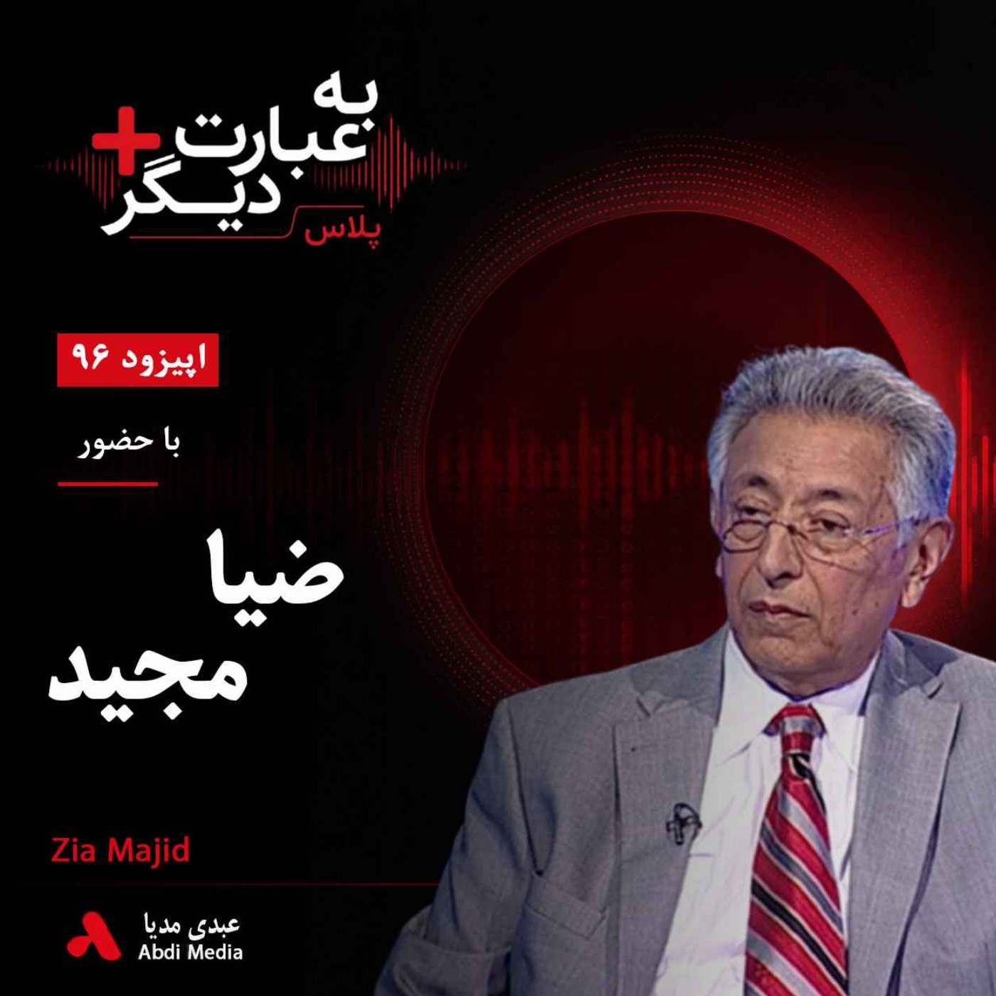 به عبارت دیگر پلاس 96 | کودتای داوودخان و آغاز بحران افغانستان | گفتوگو با ضیا مجید به عبارت دیگر پلاس 96 | کودتای داوودخان و آغاز بحران افغانستان | گفتوگو با ضیا مجید