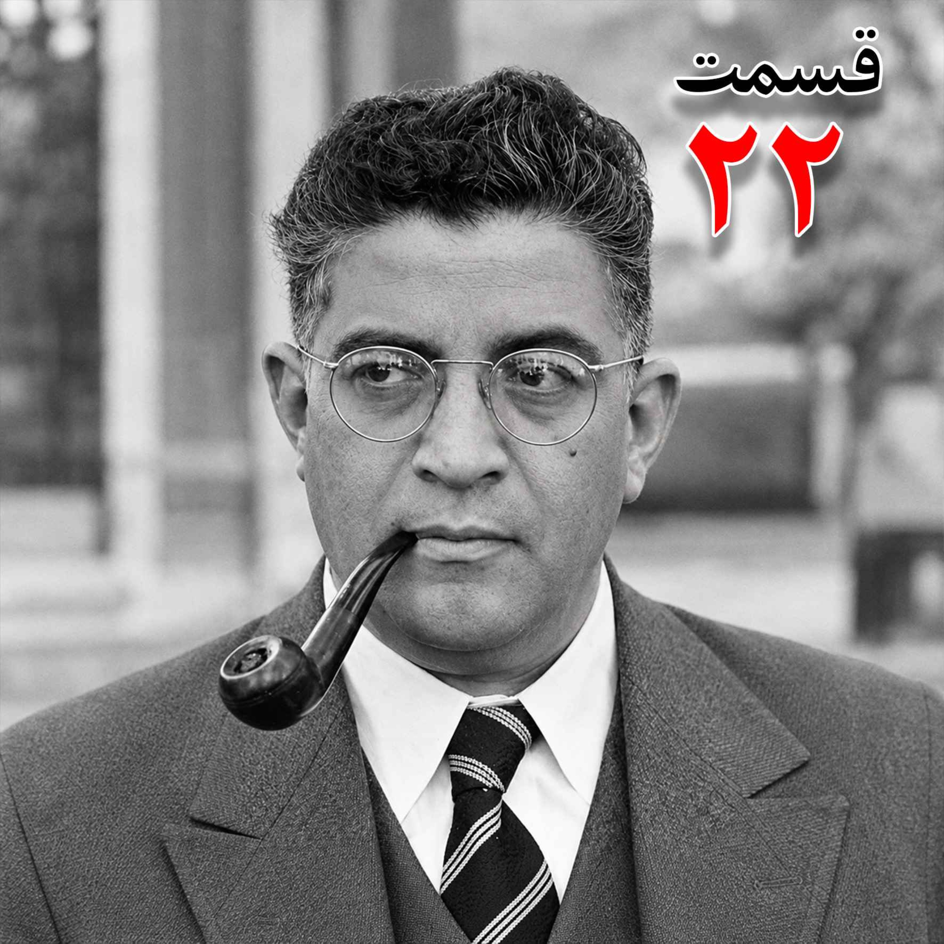 تاریخ شفاهی هاروارد | مظفر بقایی کرمانی | قسمت بیست و دوم