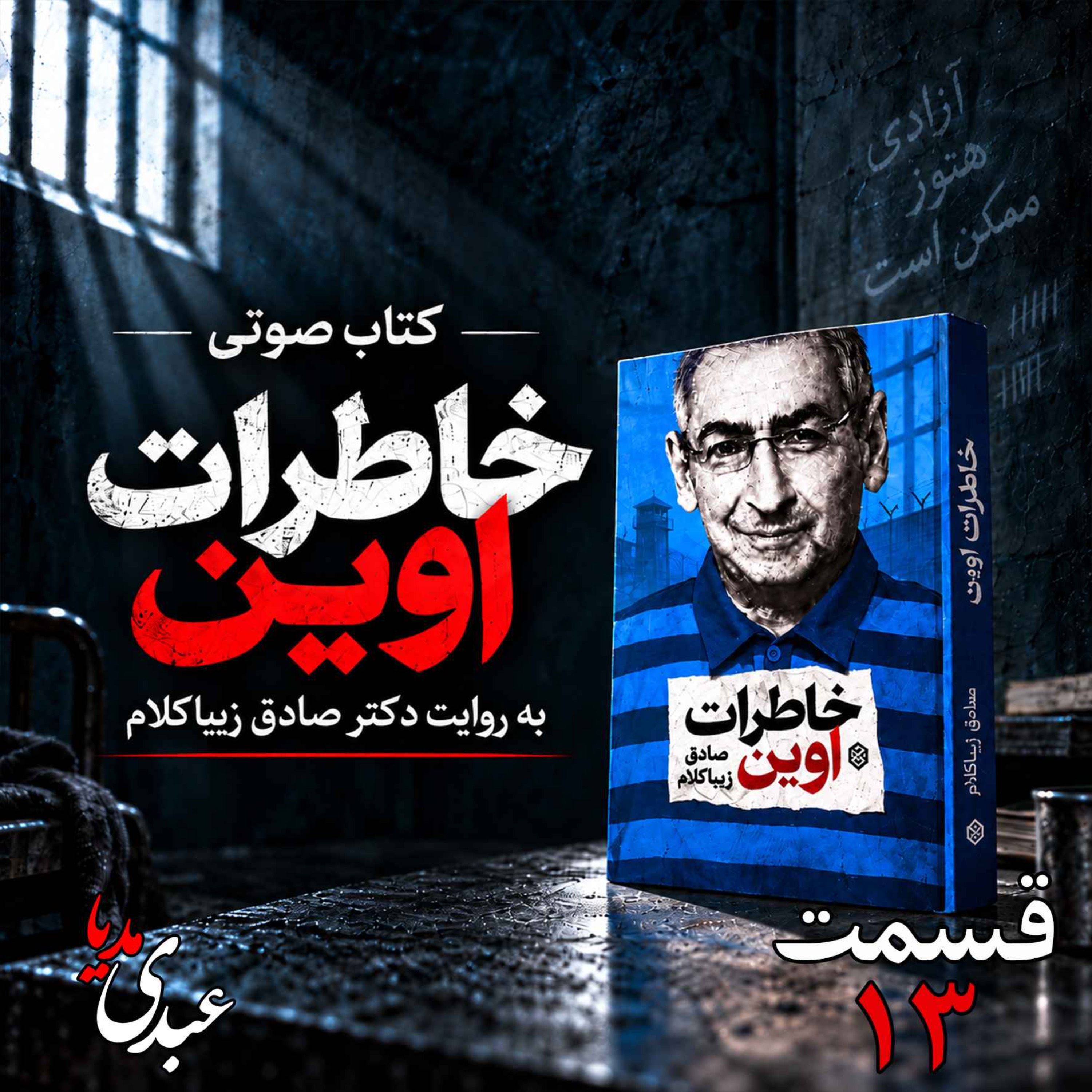 قسمت سیزدهم | کتاب خاطرات اوین | نوشته دکتر صادق زیباکلام
