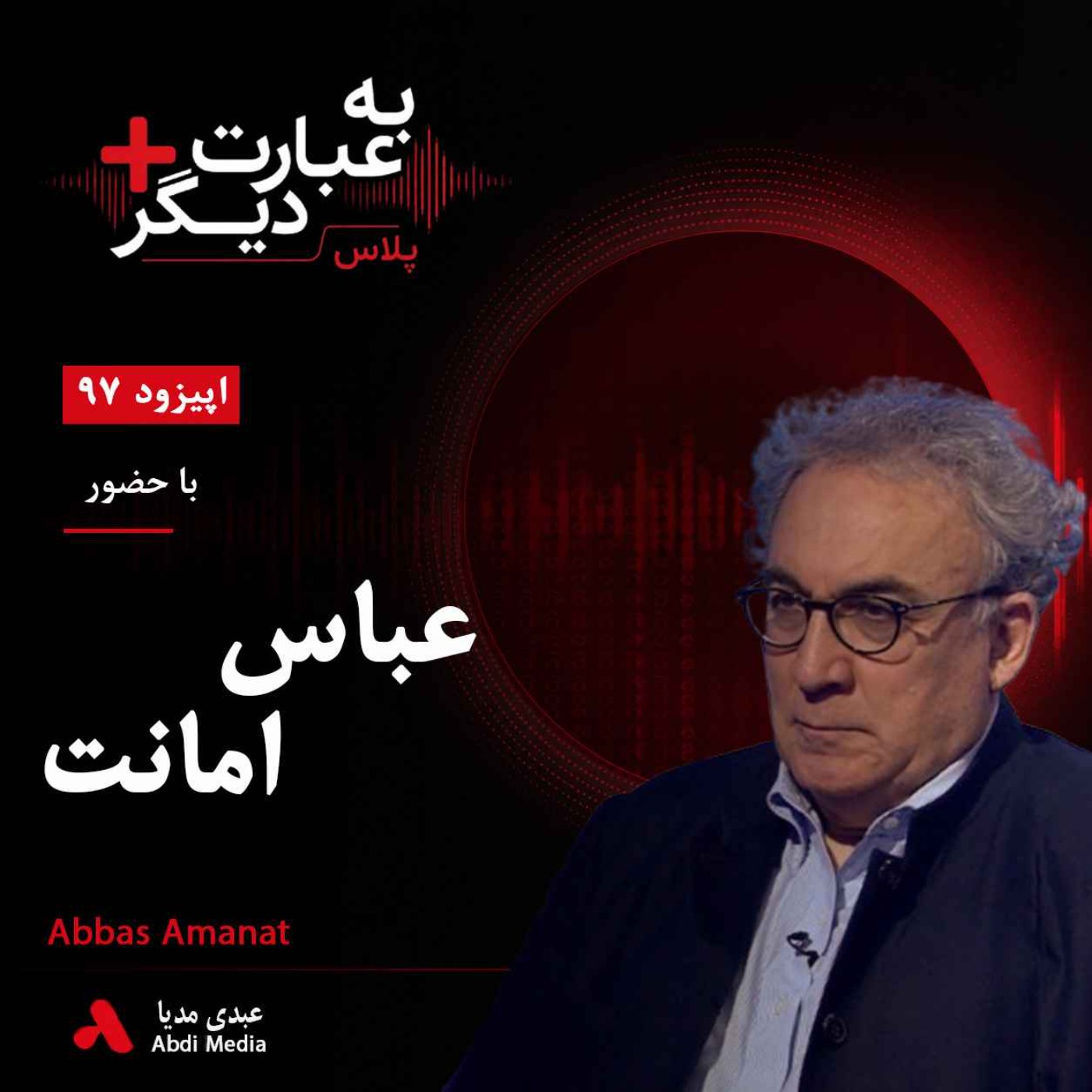 به عبارت دیگر پلاس 97 |   ایران در عصر قاجار؛ از اصلاحات تا تحولات فکری | گفت‌وگو با عباس امانت