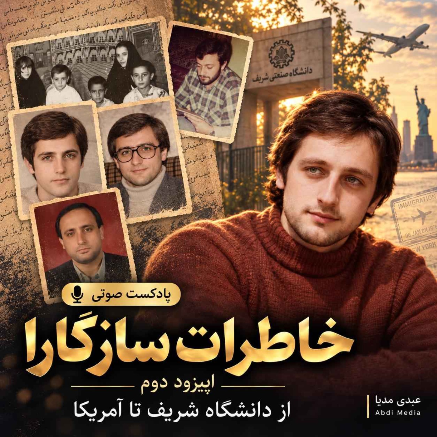خاطرات محسن سازگارا | اپیزود 2: از دانشگاه شریف تا آمریکا  | اختصاصی عبدی‌مدیا
