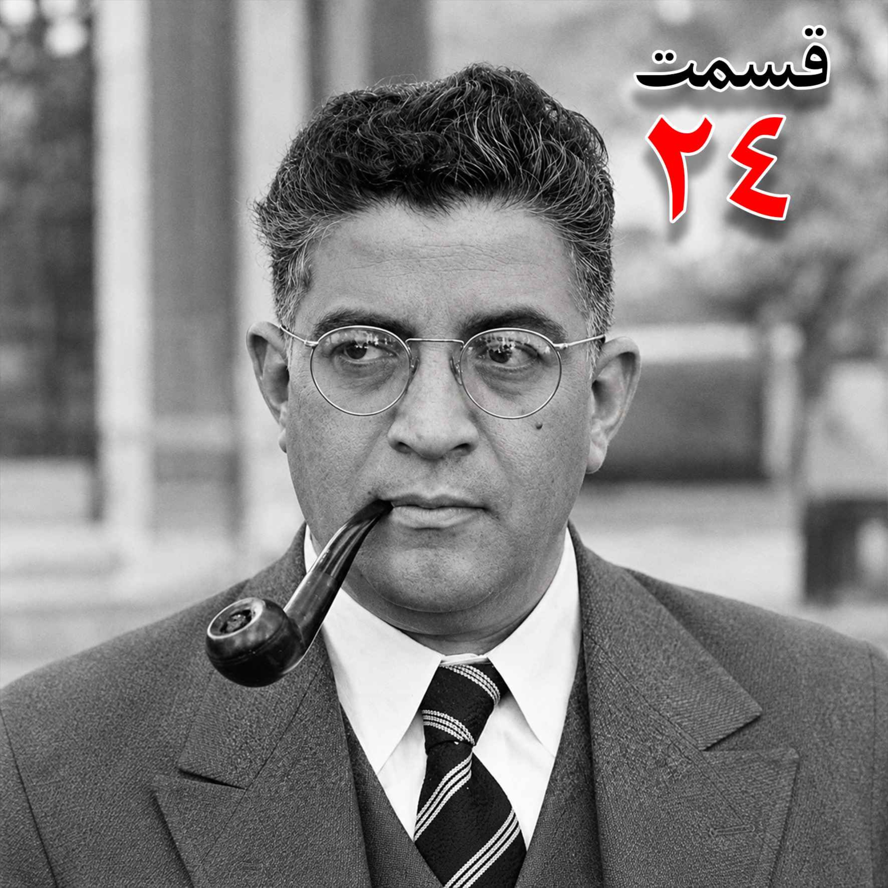 تاریخ شفاهی هاروارد | مظفر بقایی کرمانی | قسمت بیست و چهارم