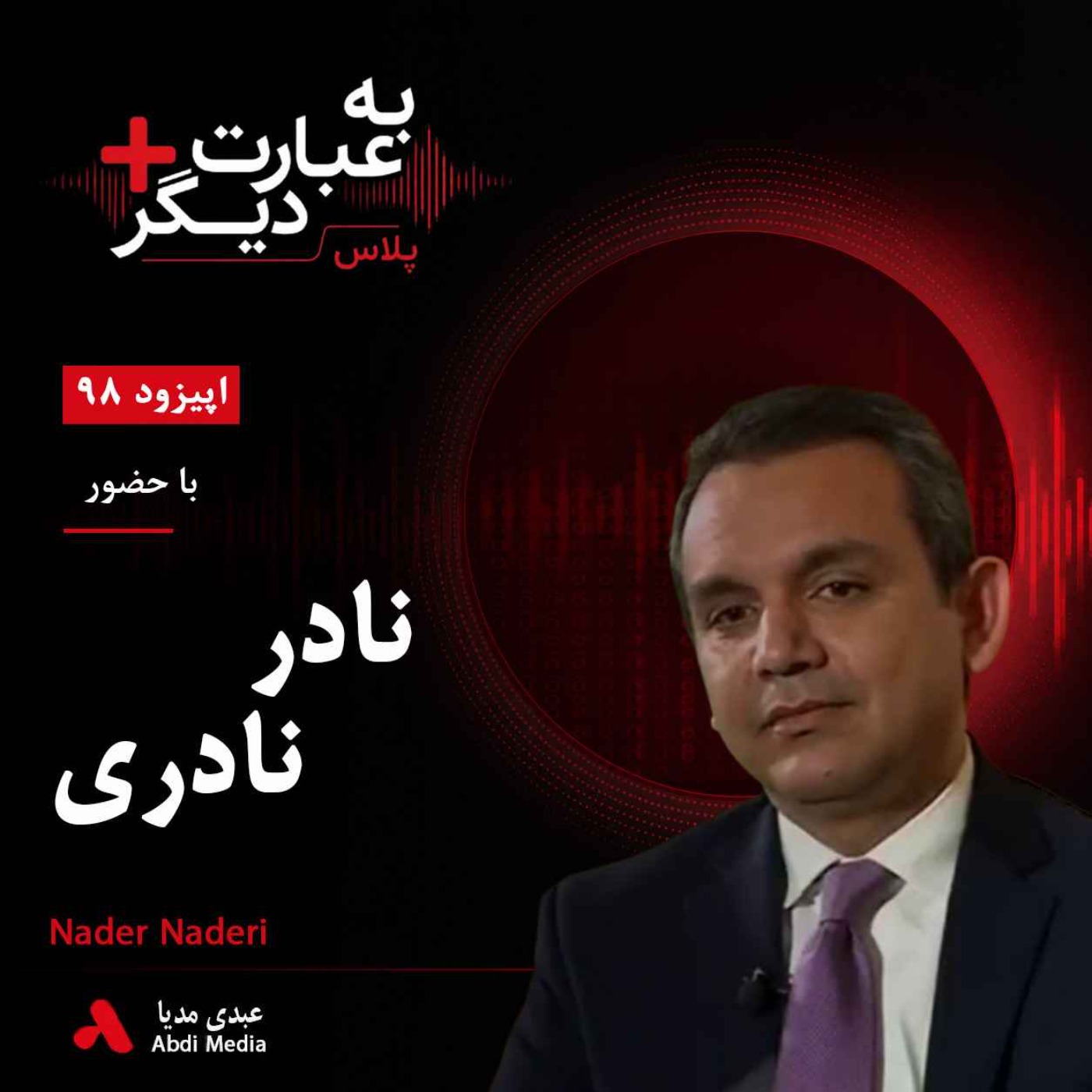 به عبارت دیگر پلاس 98 |  بحران قدرت و آینده سیاسی افغانستان | گفت‌وگو با  نادر نادری