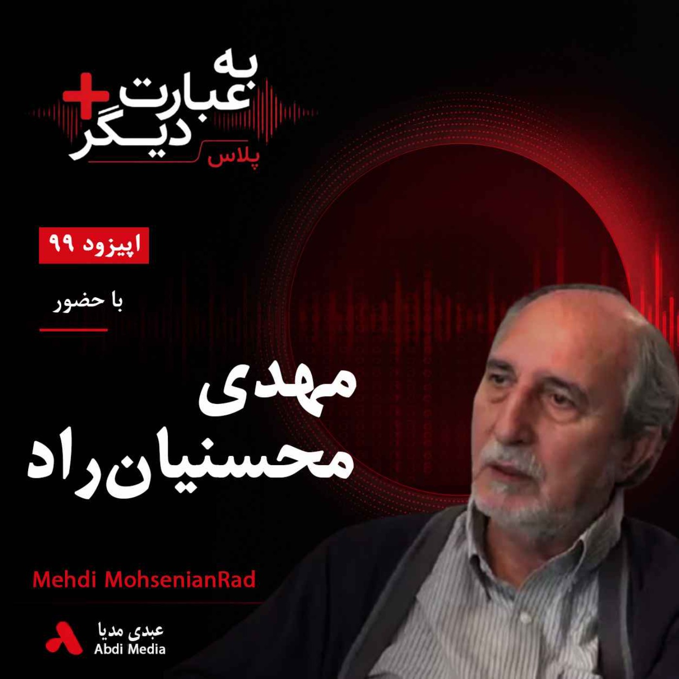 به عبارت دیگر پلاس 99 |  از تلگراف نوری داریوش تا بازار پیام | گفت‌وگو با  مهدی محسنیان‌راد