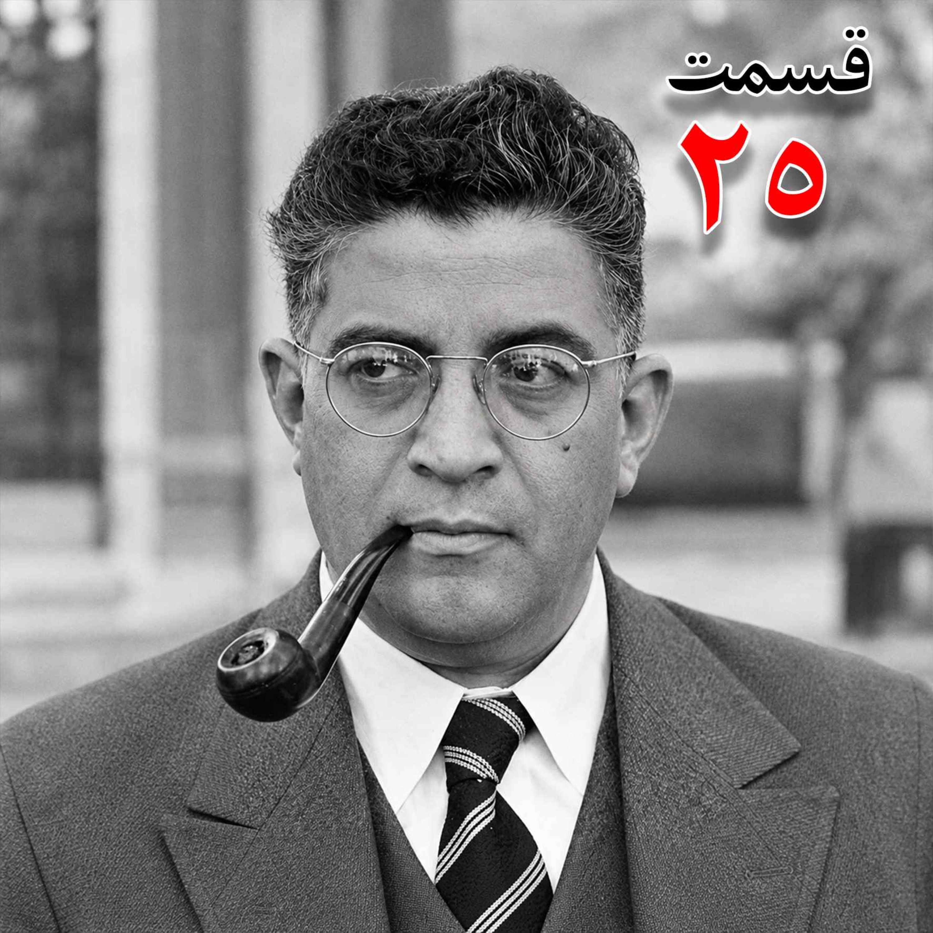 تاریخ شفاهی هاروارد | مظفر بقایی کرمانی | قسمت بیست و پنجم