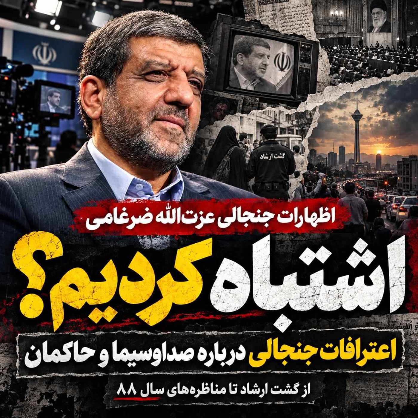 اظهارات جنجال برانگیز عزت الله ضرغامی:کاش آن صحنه‌ها را از تلویزیون پخش نمی‌کردم!