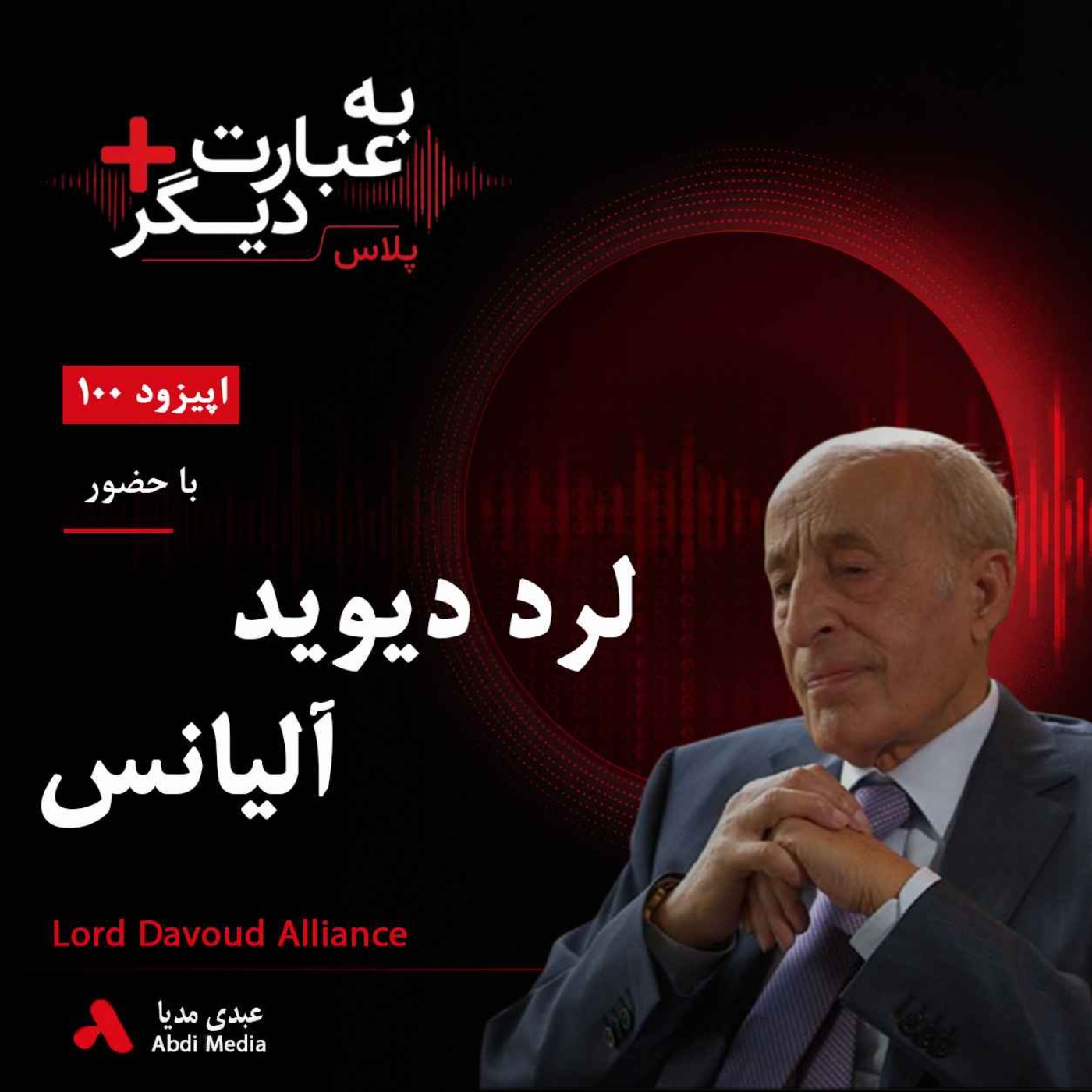 به عبارت دیگر پلاس 100 | از کاشان تا قله‌های تجارت بریتانیا  | گفت‌وگو با  دیوید الیانس | قسمت اول